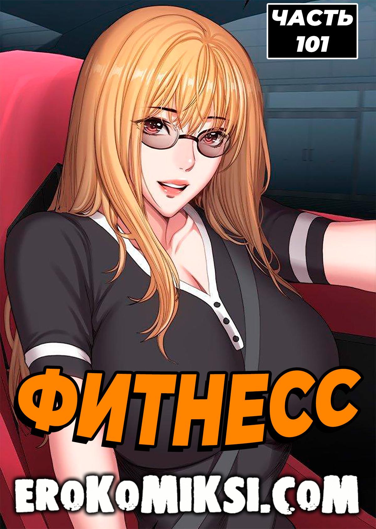 Порно комикс Фитнесс. Часть 101. Без цензуры!!!