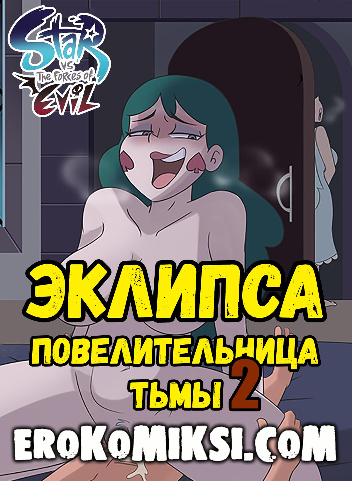 Порно комикс Стар против Зла. Эклипса повелительница тьмы. Часть 2.