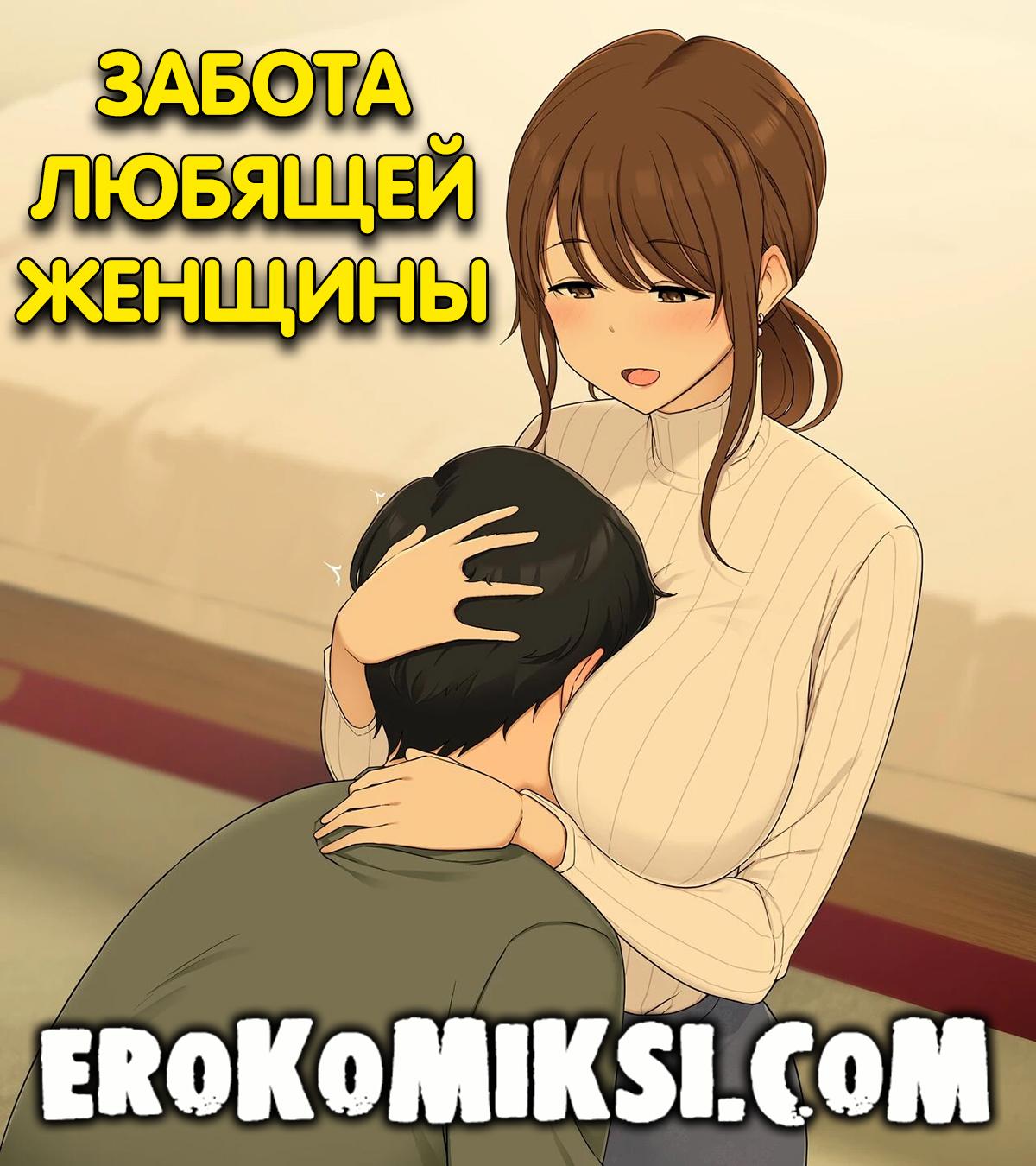 Порно комикс Забота любящей женщины.