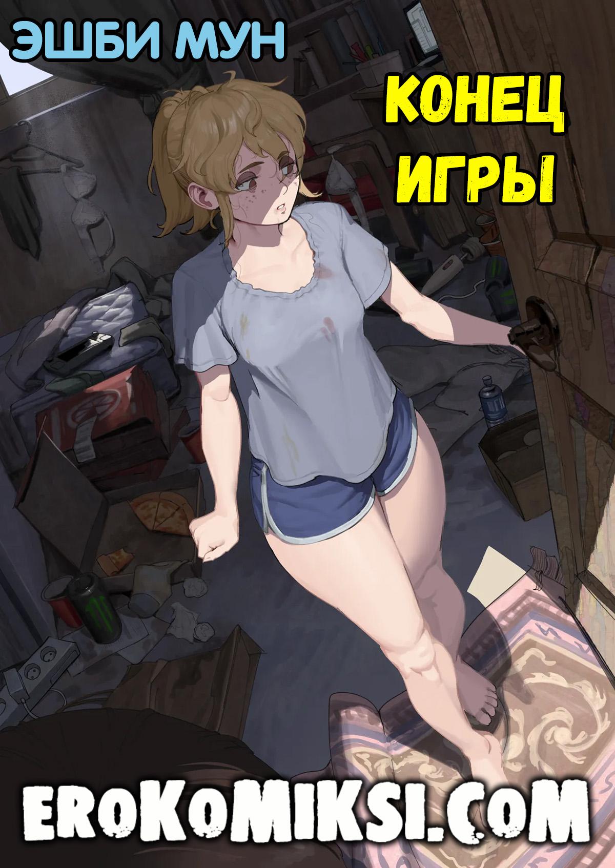Порно комикс Эшби Мун. Конец игры.