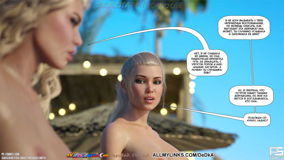 pornoskazka__au_naturel_24_018 Порно комикс Нагишом. Нудистский курорт. Часть 24. ОБНОВЛЕНО!!! ДОБАВЛЕНЫ НОВЫЕ СТРАНИЦЫ!!!