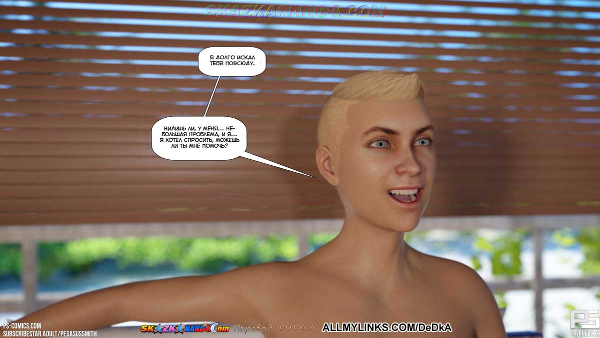 pornoskazka__au_naturel_24_031 Порно комикс Нагишом. Нудистский курорт. Часть 24. ОБНОВЛЕНО!!! ДОБАВЛЕНЫ НОВЫЕ СТРАНИЦЫ!!!