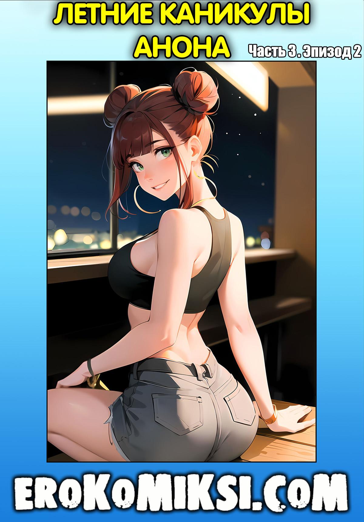 Порно комикс Летние каникулы Анона. Часть 3. Эпизод 2.