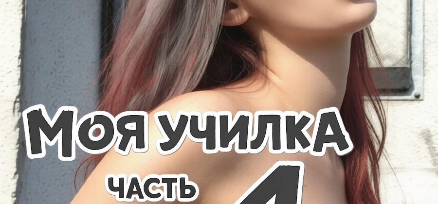 Порно комикс Моя училка. Часть 4.