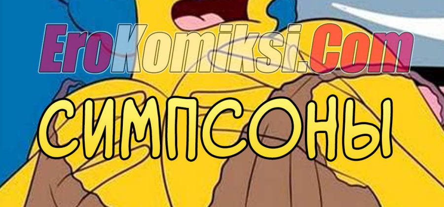 Порно комикс Симпсоны. Эпизод 3. Воспоминания о маме.
