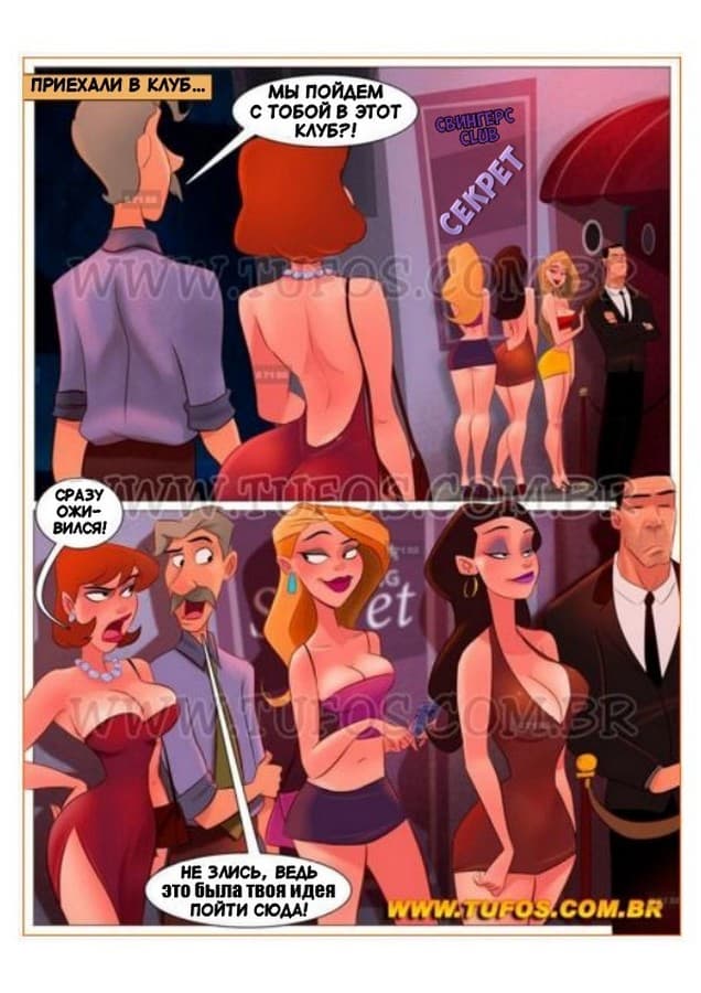 62 Порно комикс Похотливая семейка. Часть 18: Свингерская вечеринка.