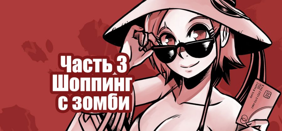 Порно комикс «Путь Черри. Часть 3: Шоппинг с зомби».