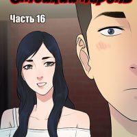 Порно комикс «Стойкий парень. Часть 16».