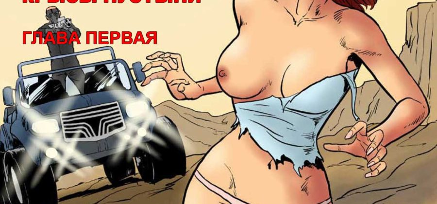 Порно комикс «Охота на женщин. Часть 3. Эпизод 1: Крысы пустыни».