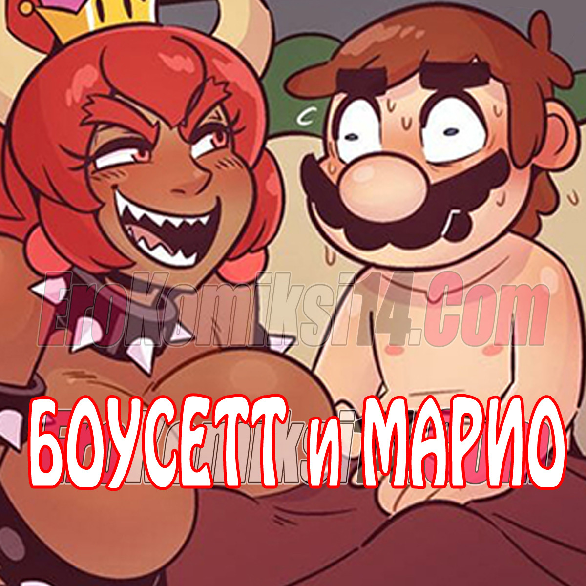 порно комикс Боусетт и Марио