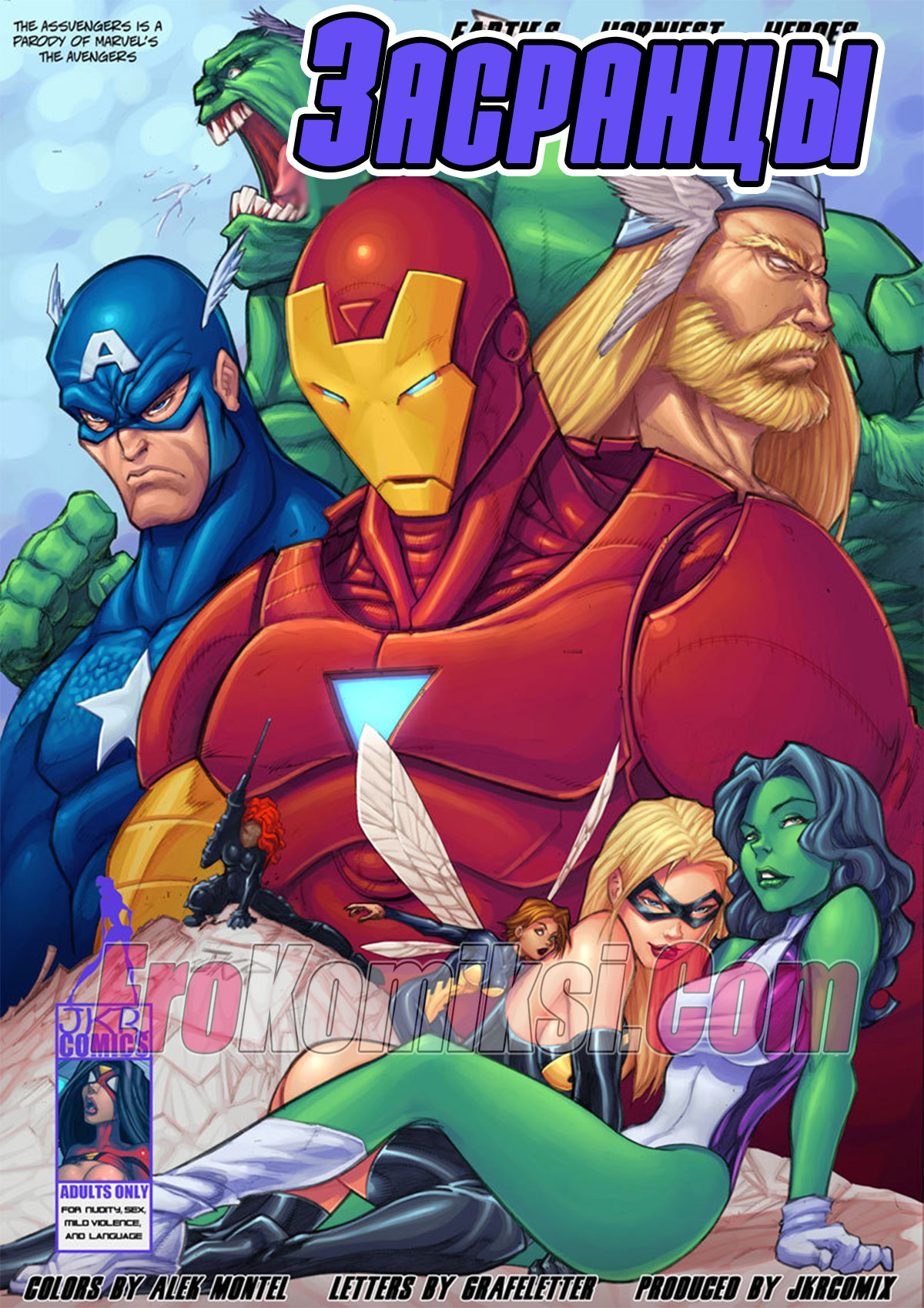 Порно комикс Мстители. Засранцы. Часть 1