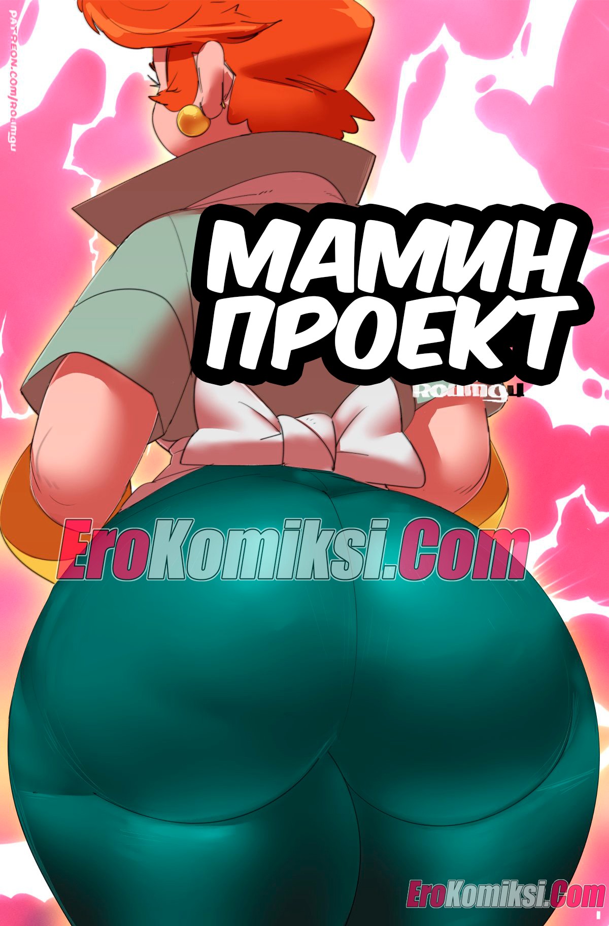 Порно комикс Декстер. Мамин проект.