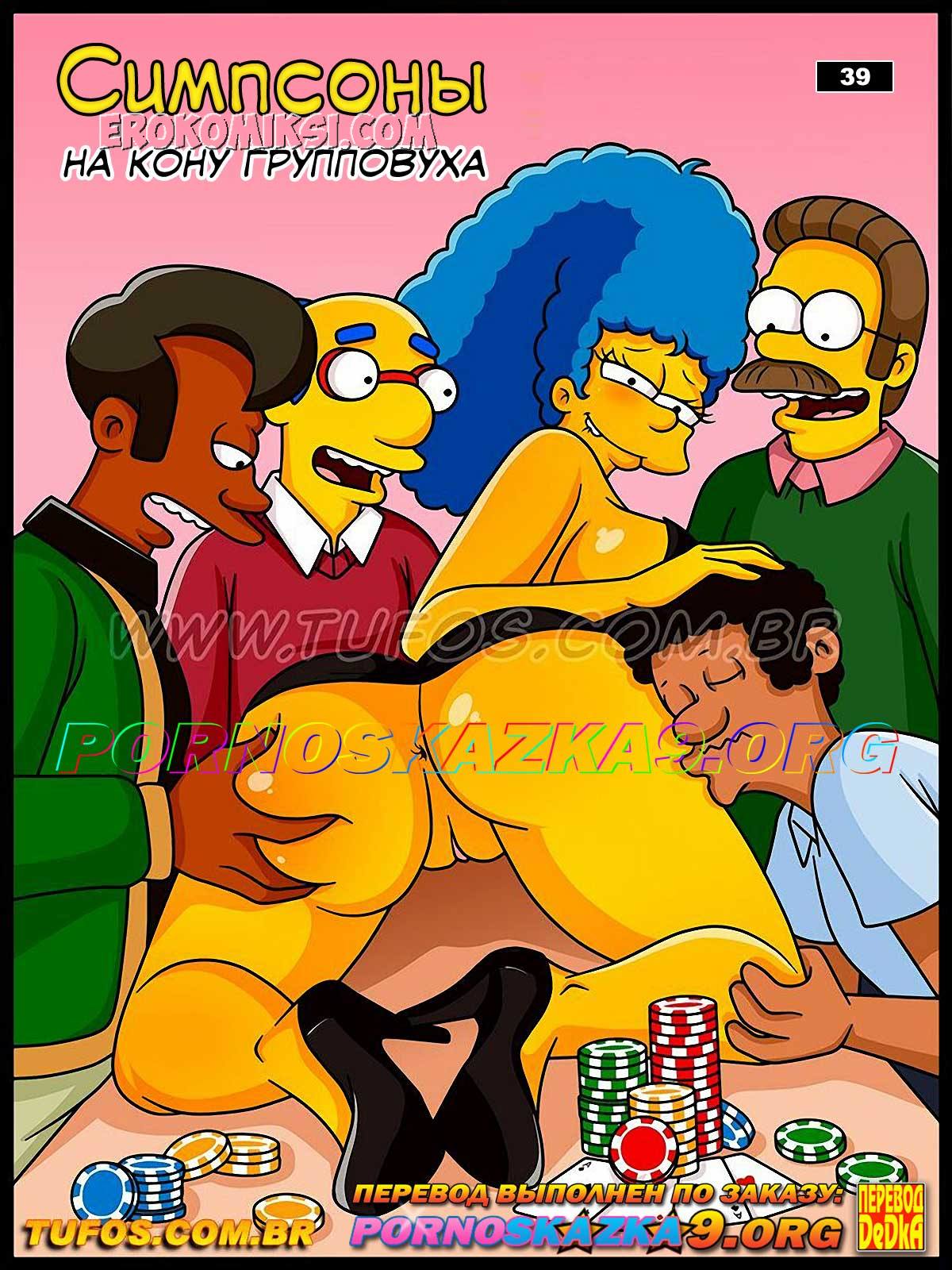 Порно комикс Симпсоны. Часть 39: На кону групповуха.