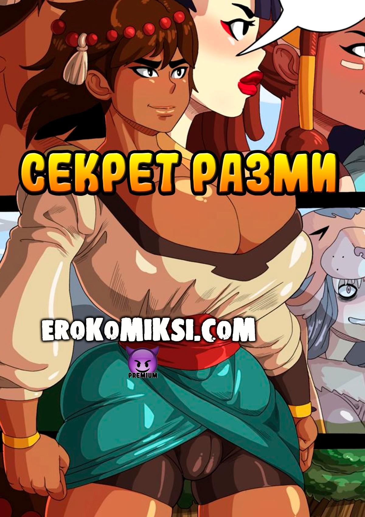 Порно комикс Секрет Разми
