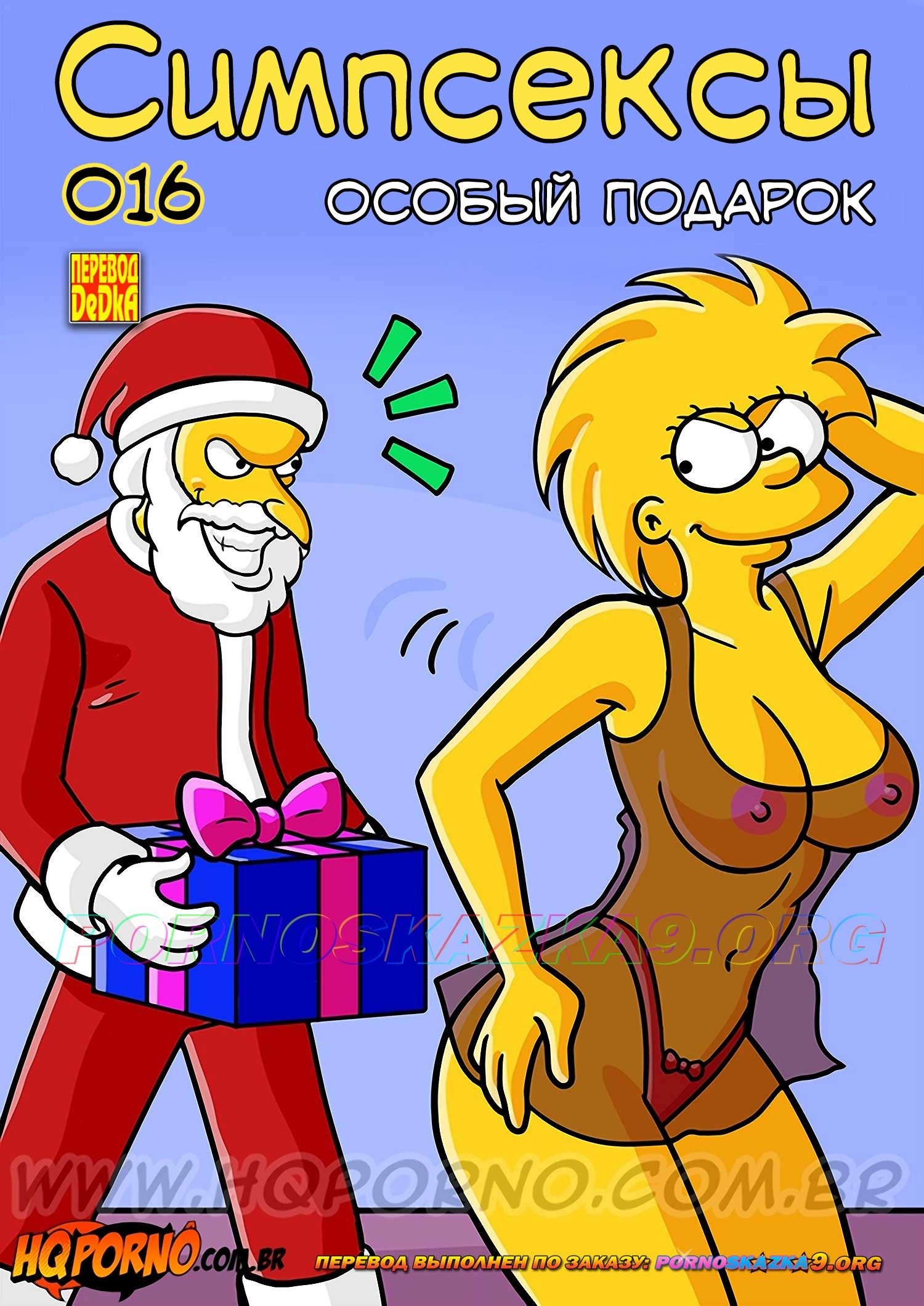 Порно комикс Симпсексы. Часть 16: Особый подарок.