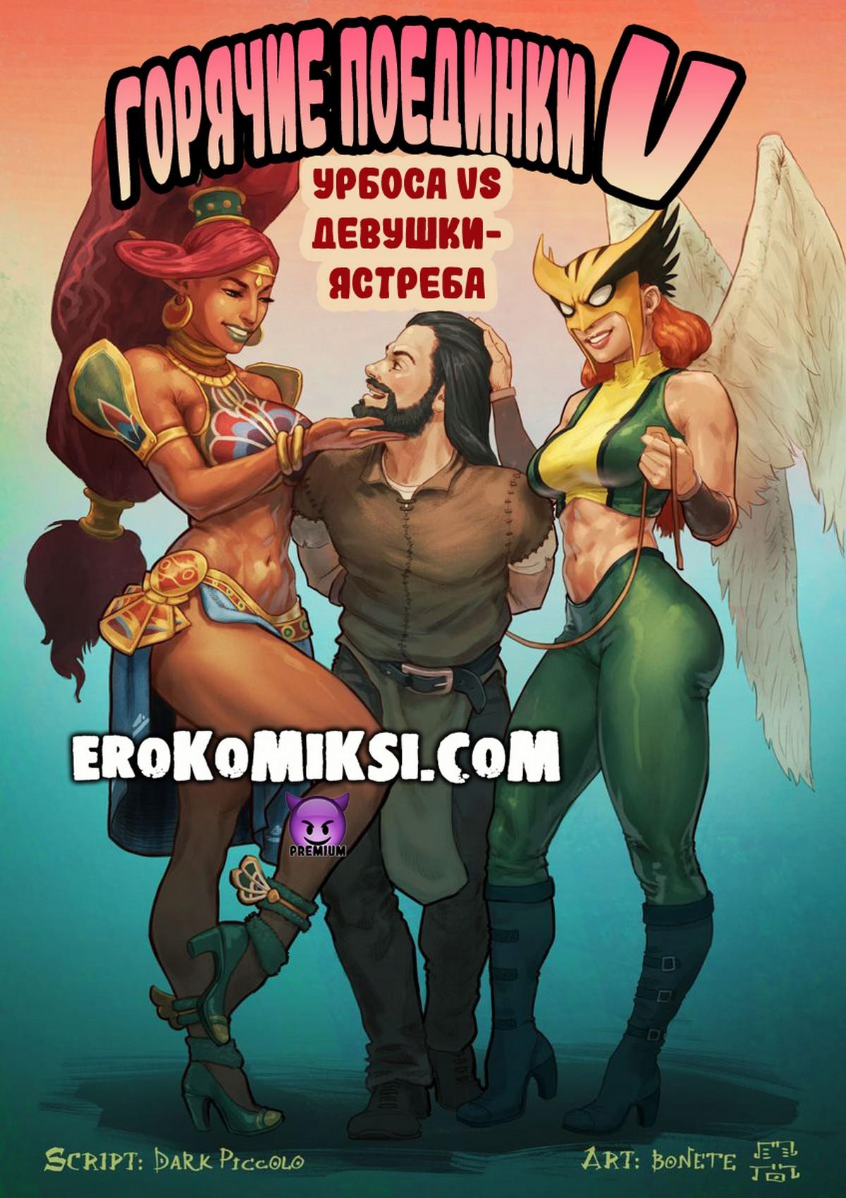 Порно комикс Горячие поединки V. Урбоса против девушки-ястреба.