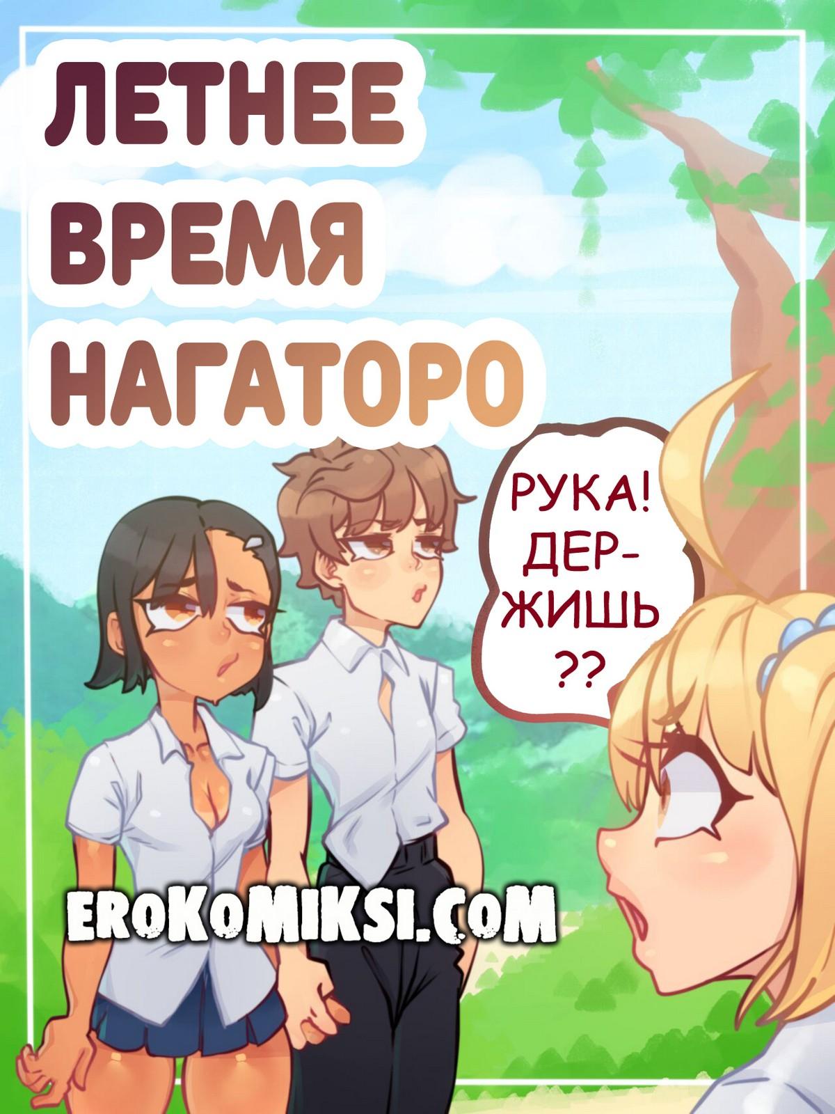 Порно комикс Летнее время Нагаторо.