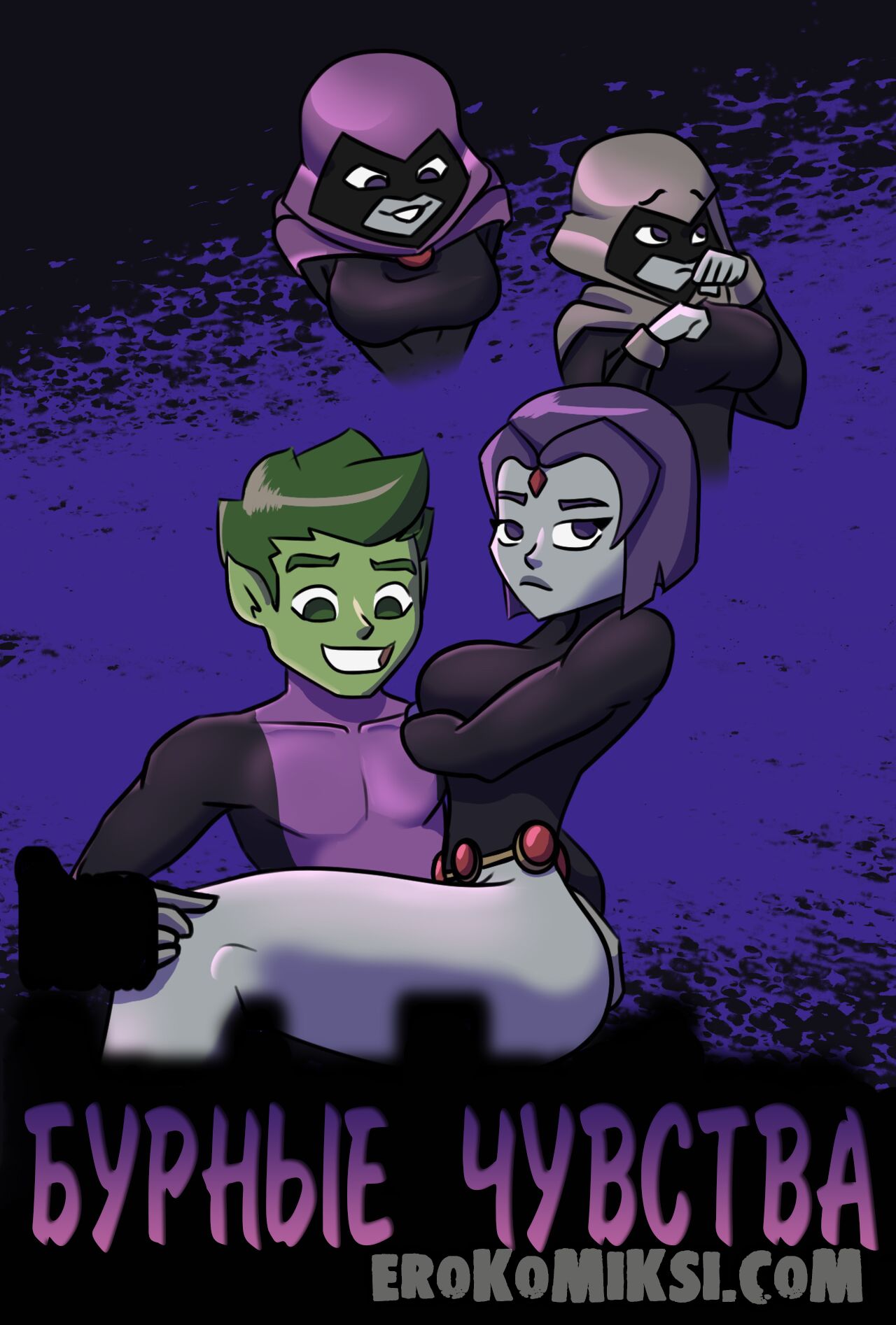 Порно комикс Титаны. Бурные чувства.