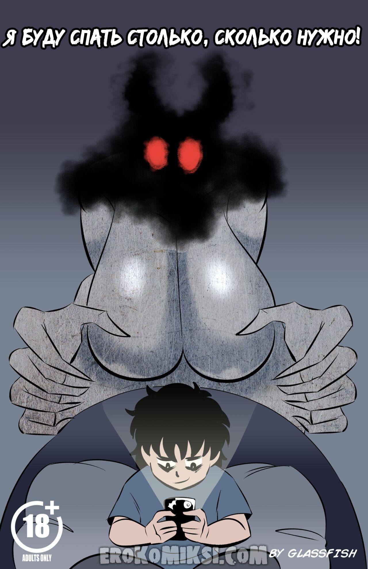 Порно комикс Я буду спать столько сколько нужно