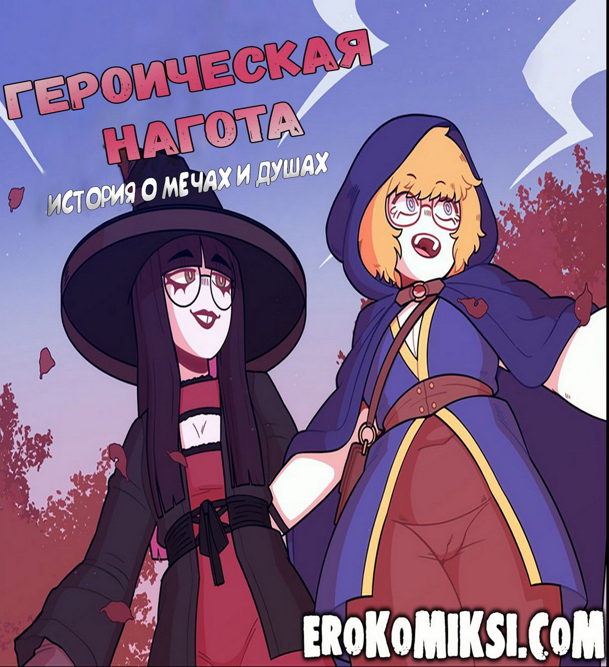 Порно комикс Героическая нагота. История о мечах и душах.