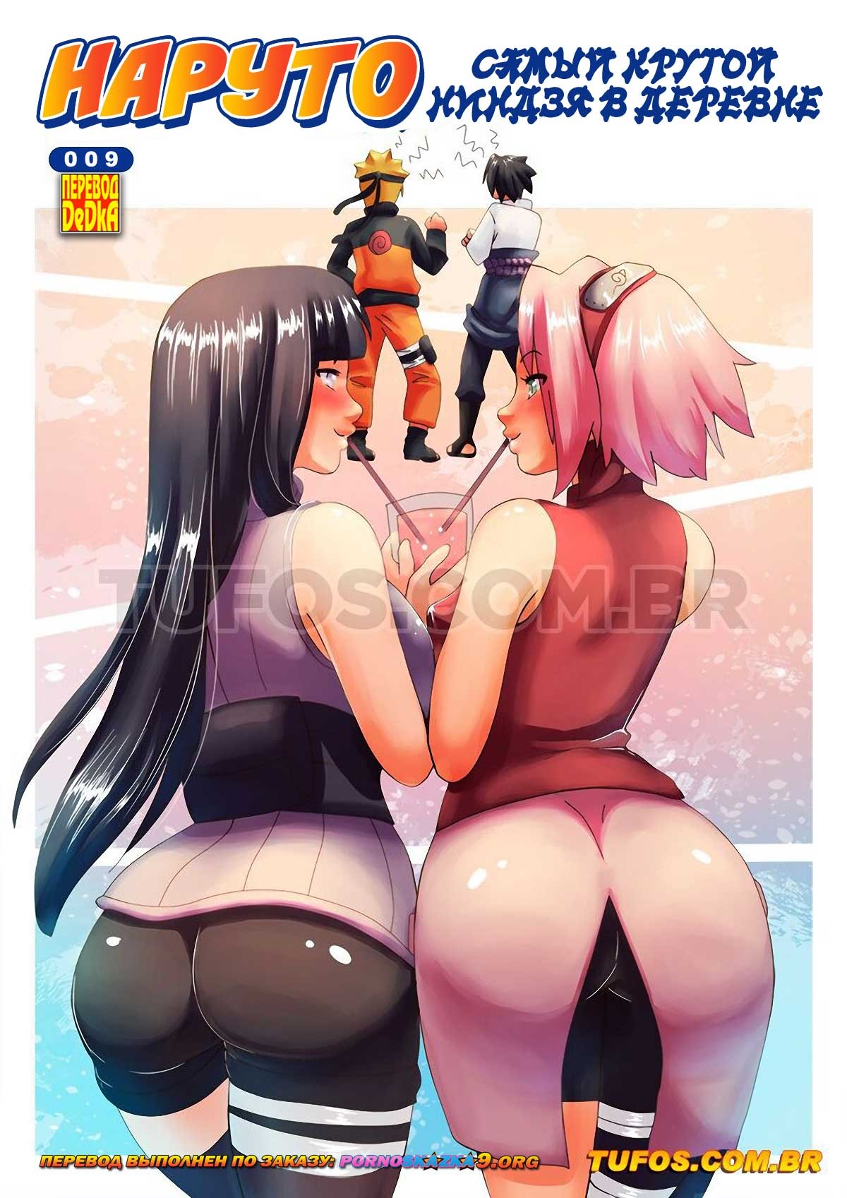 Порно комикс Наруто. Часть 9: Самый крутой ниндзя в деревне.