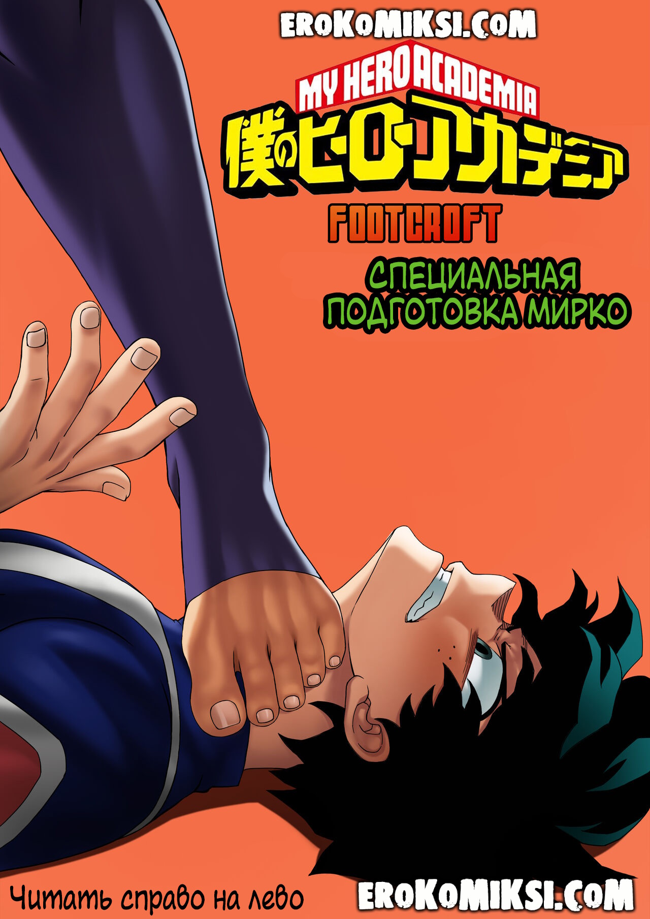 Порно комикс Моя геройская академия. Специальная тренировка Мирко.