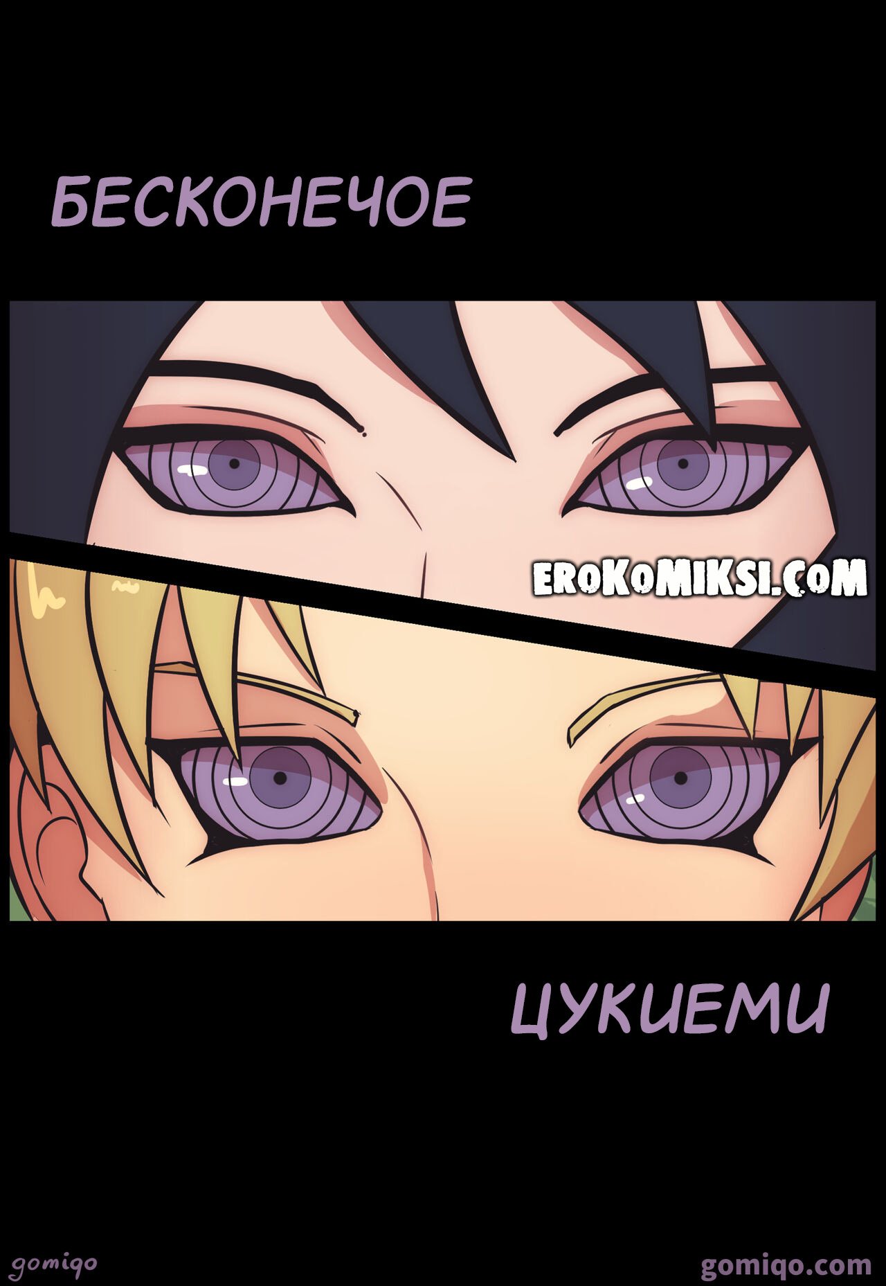Порно комикс Наруто. Бесконечный Тсукуеми.