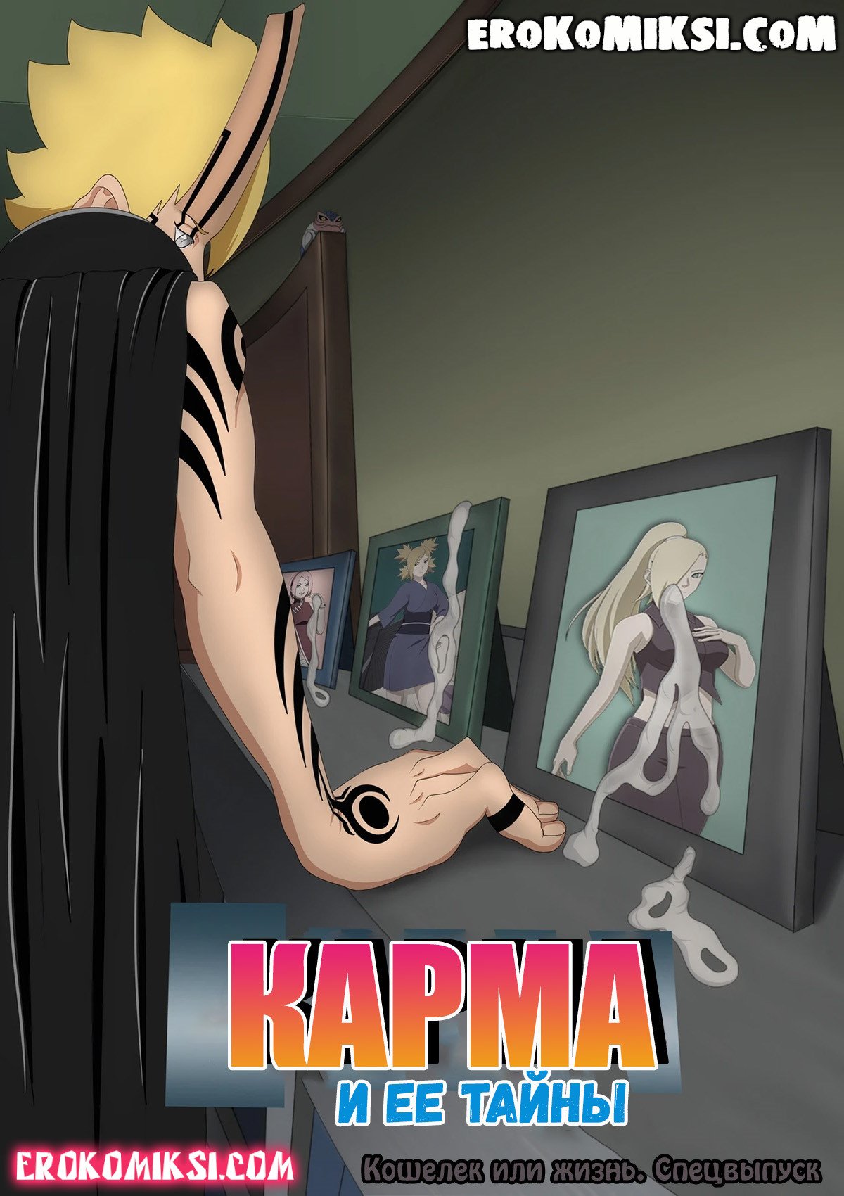 Порно комикс Наруто. Карма и ее тайны. Часть 3: Кошелек или жизнь.