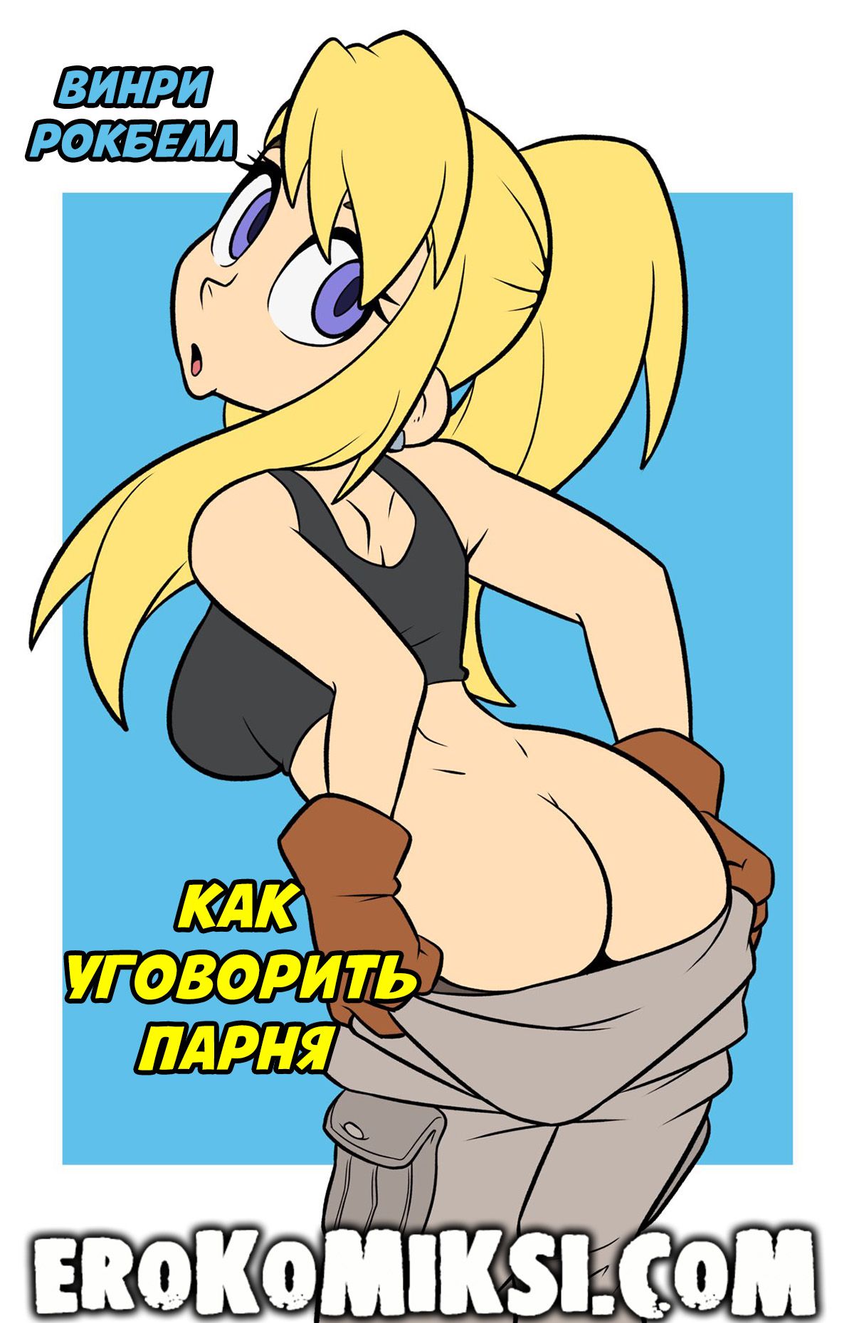 Порно комикс Как уговорить парня.