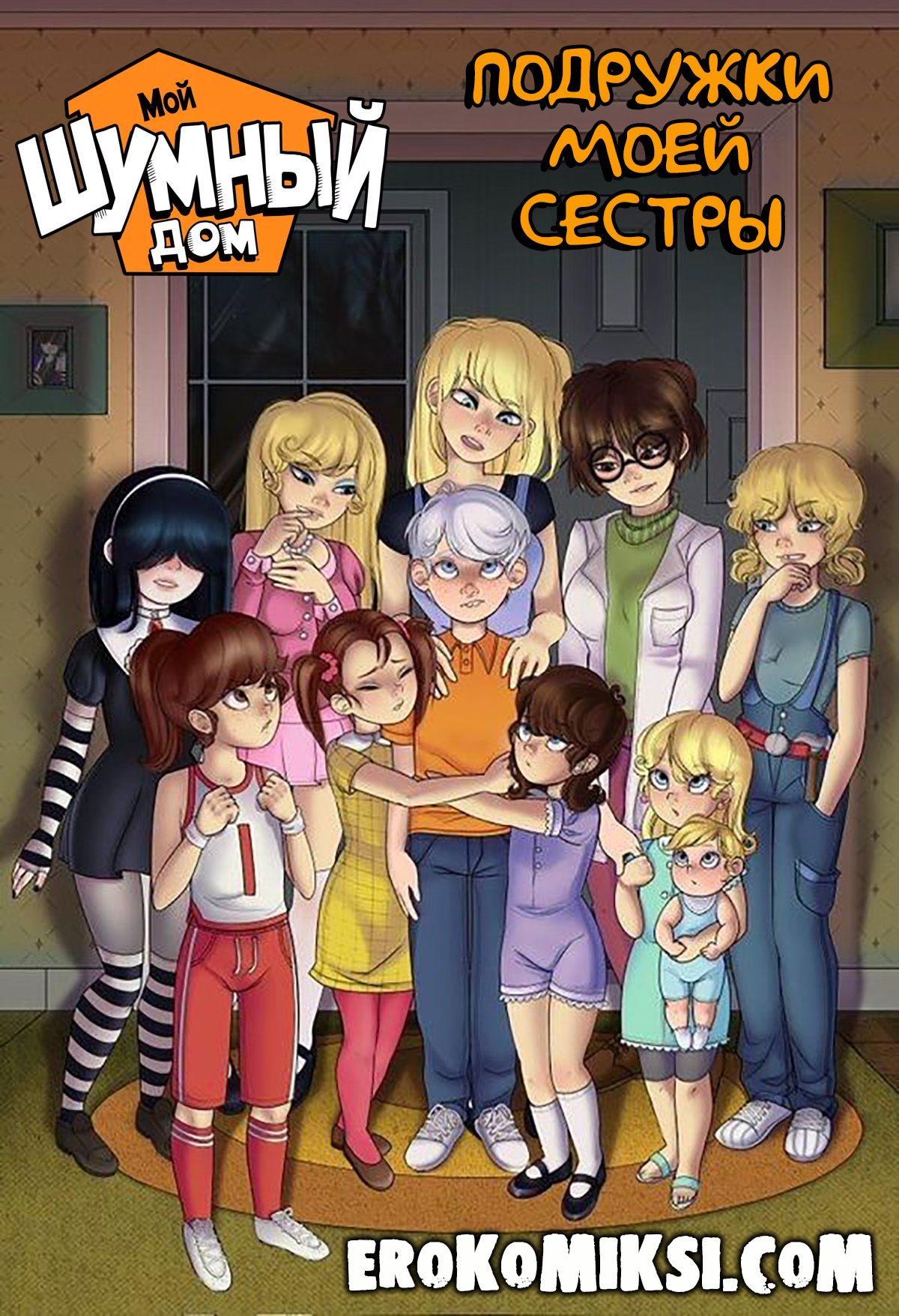 Порно комикс Мой Шумный Дом. Подружки Моей Сестры.