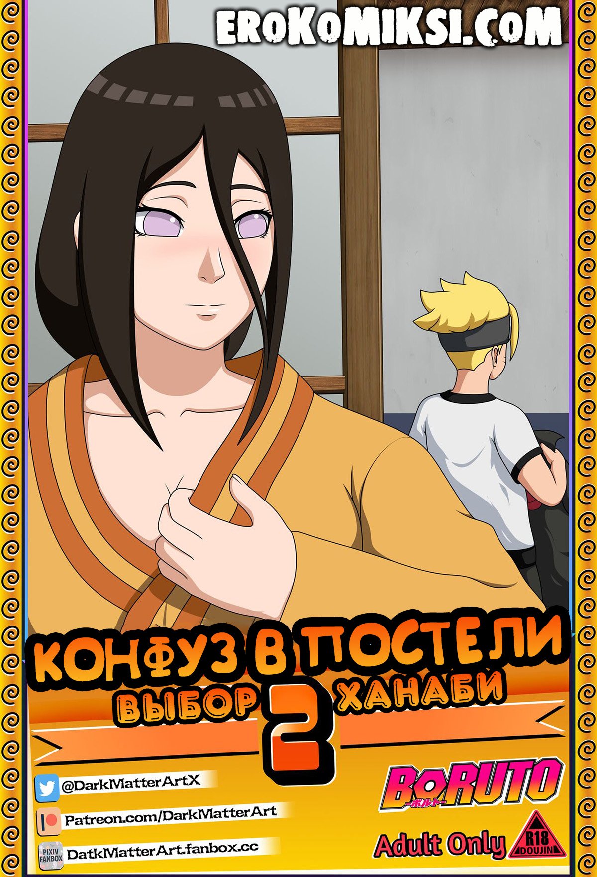 Порно комикс Наруто. Конфуз в Постели. Часть 2.