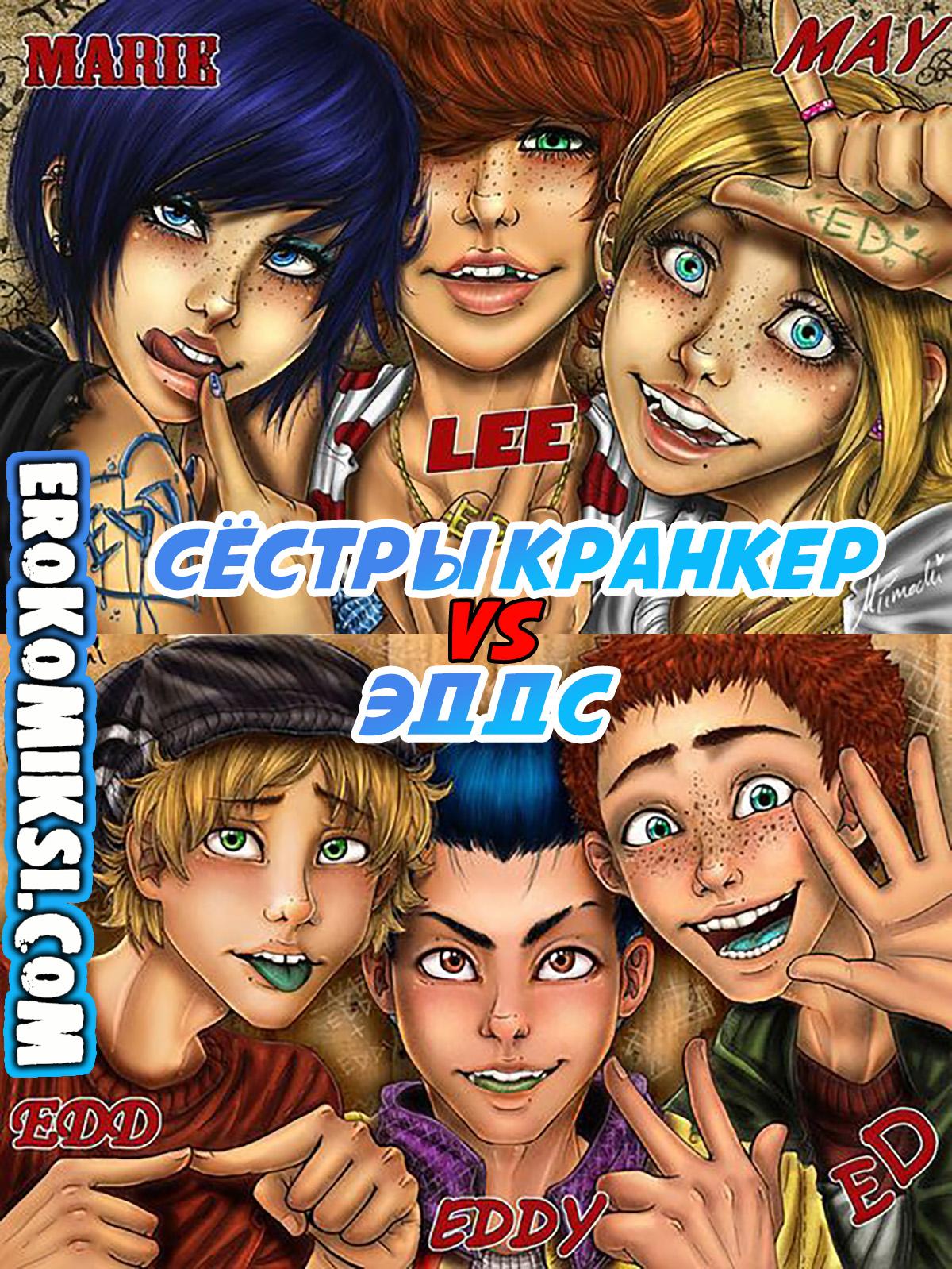 Порно комикс Сёстры Кранкер vs Эддс.