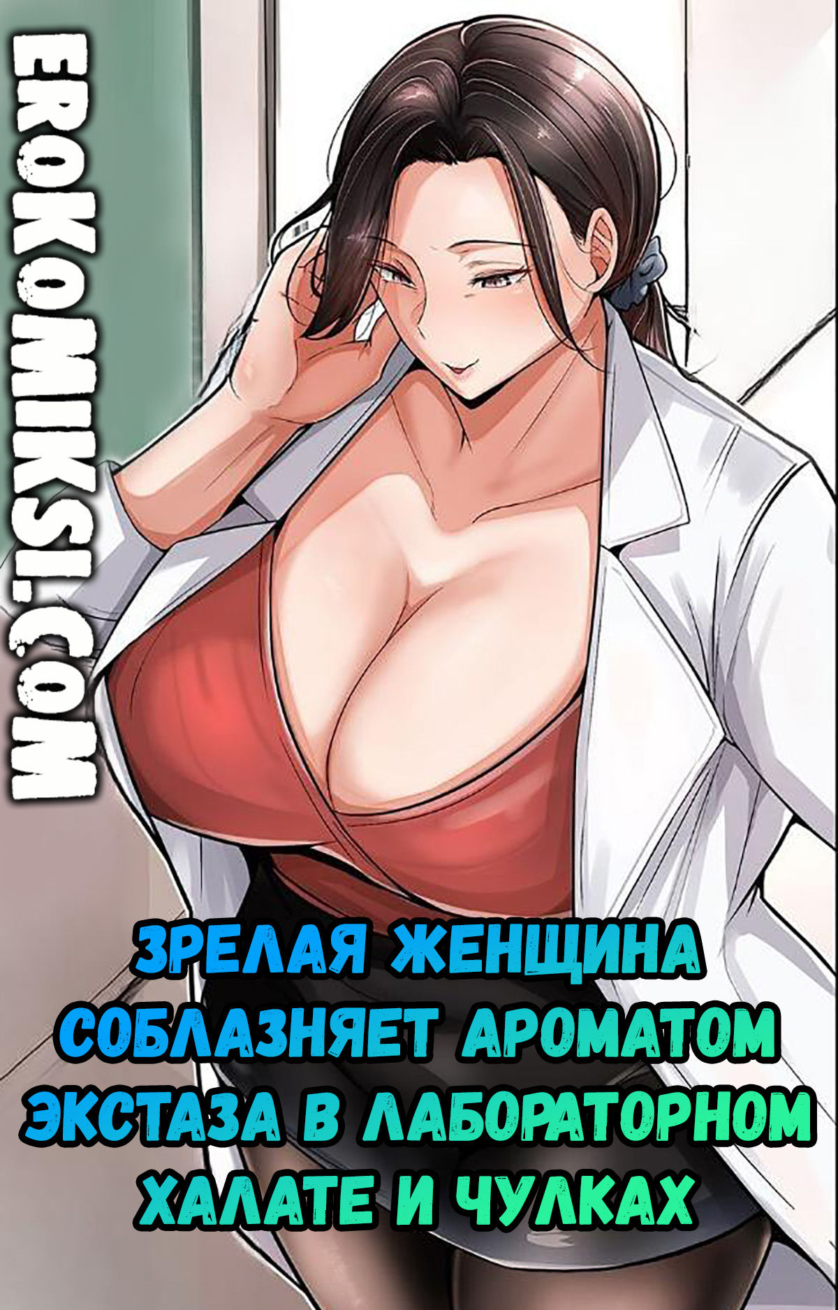 Порно комикс Зрелая женщина соблазняет ароматом экстаза в лабораторном халате и чулках.