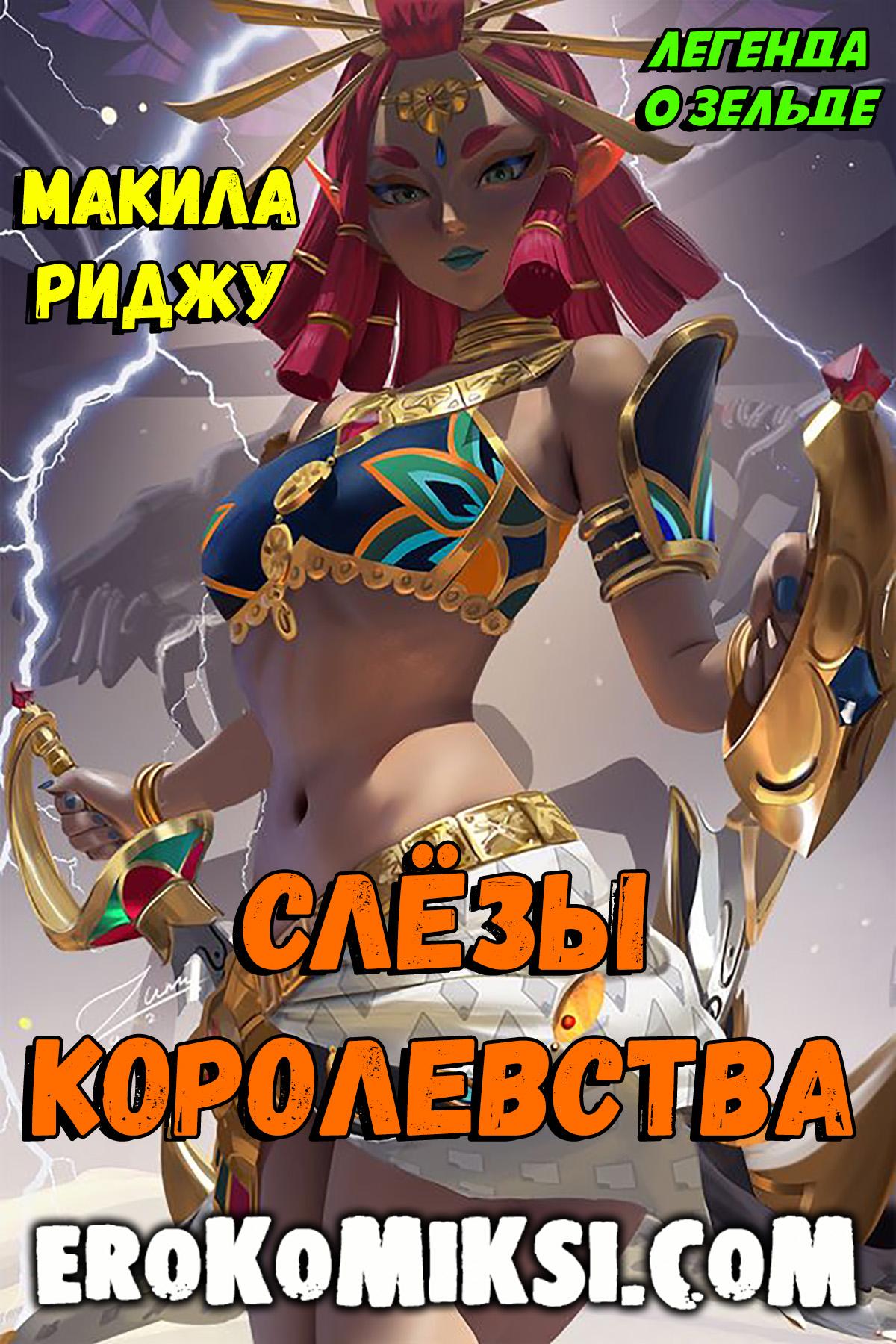 Порно комикс Легенда о Зельде. Слёзы Королевства.