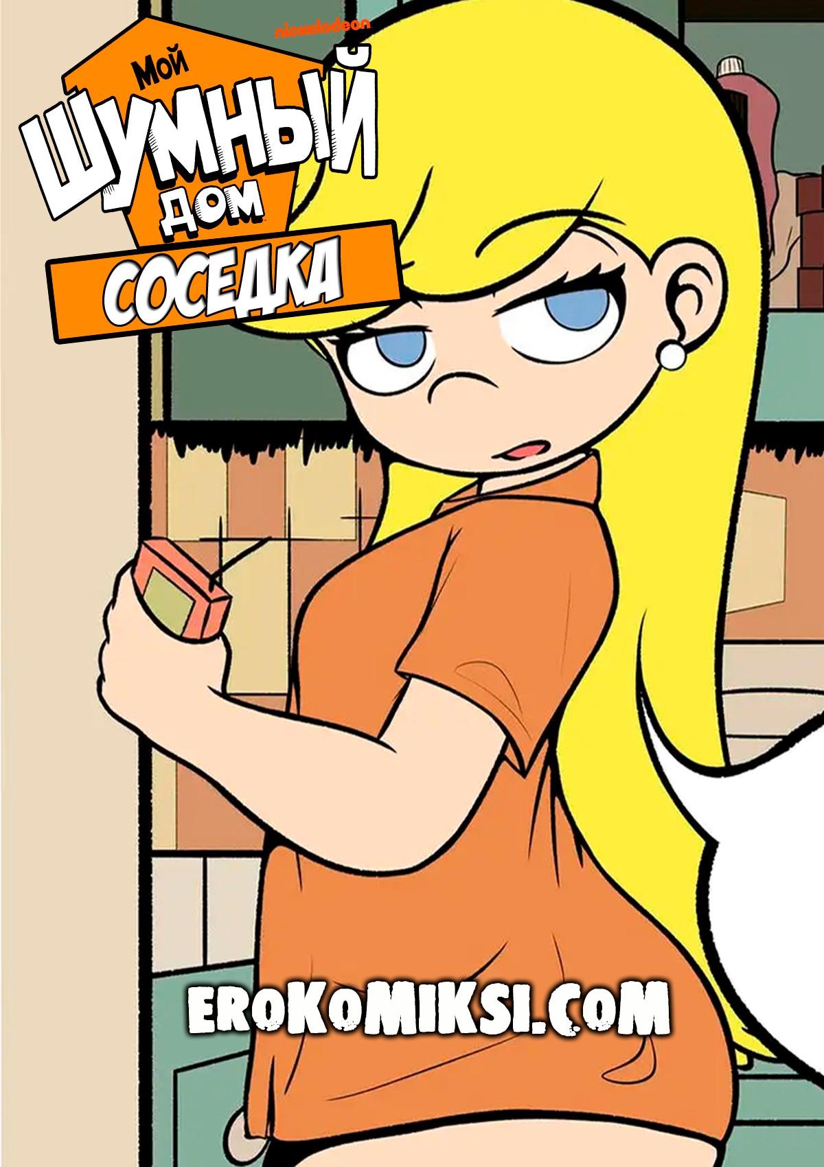 Порно комикс Мой шумный дом. Соседка.