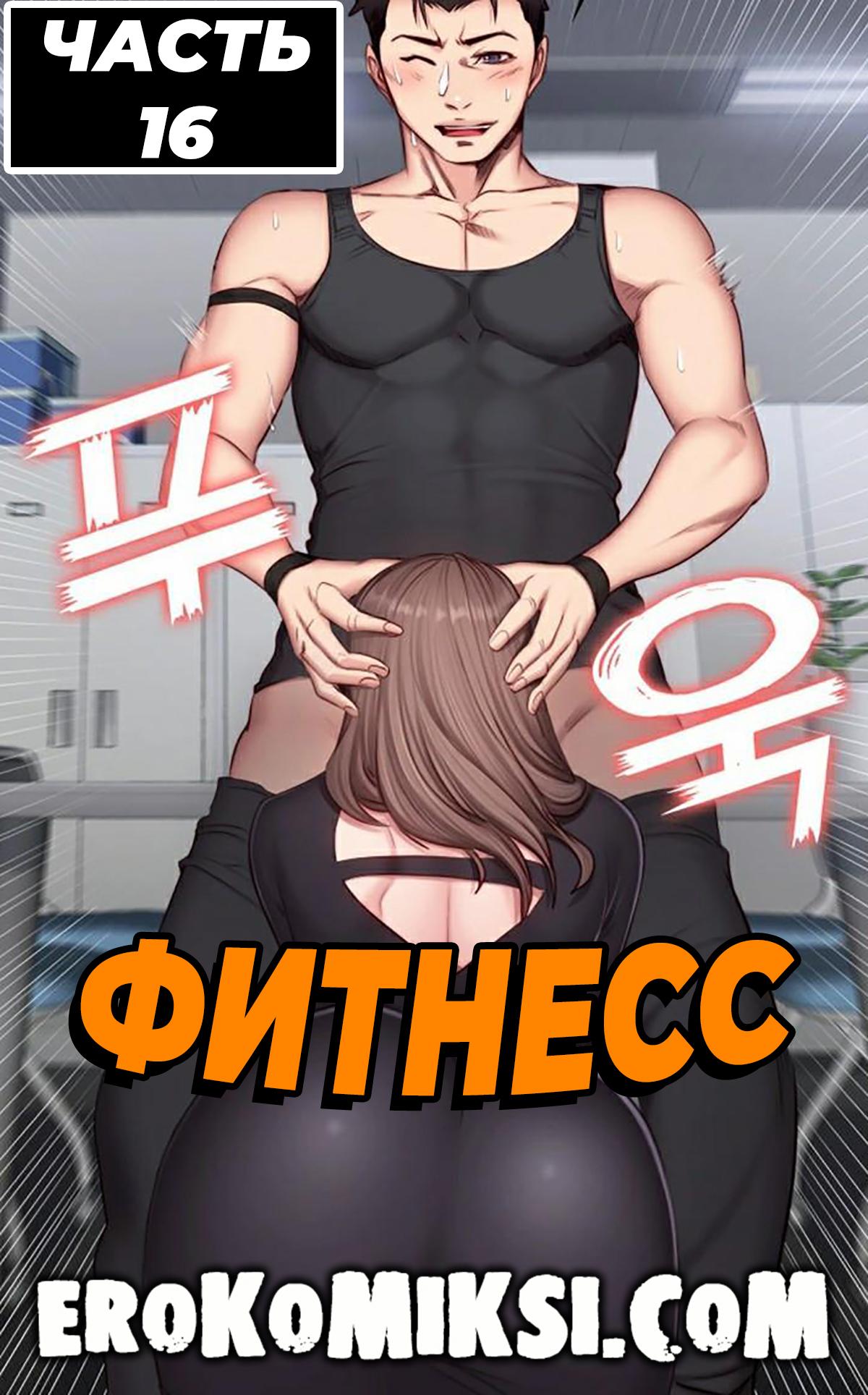 Порно комикс Фитнесс. Часть 16. Без цензуры!!!
