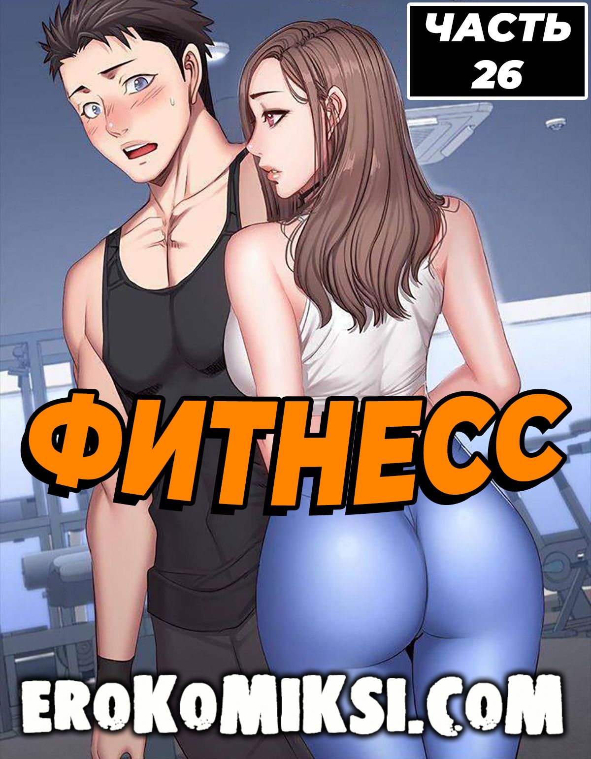 Порно комикс Фитнесс. Часть 26. Без Цензуры!!!