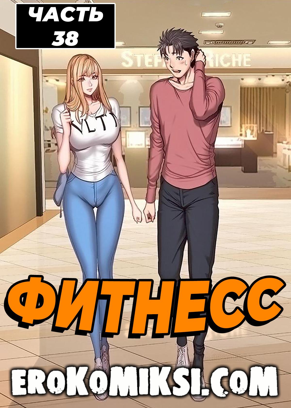 Порно комикс Фитнесс. Часть 38. Без цензуры!!!