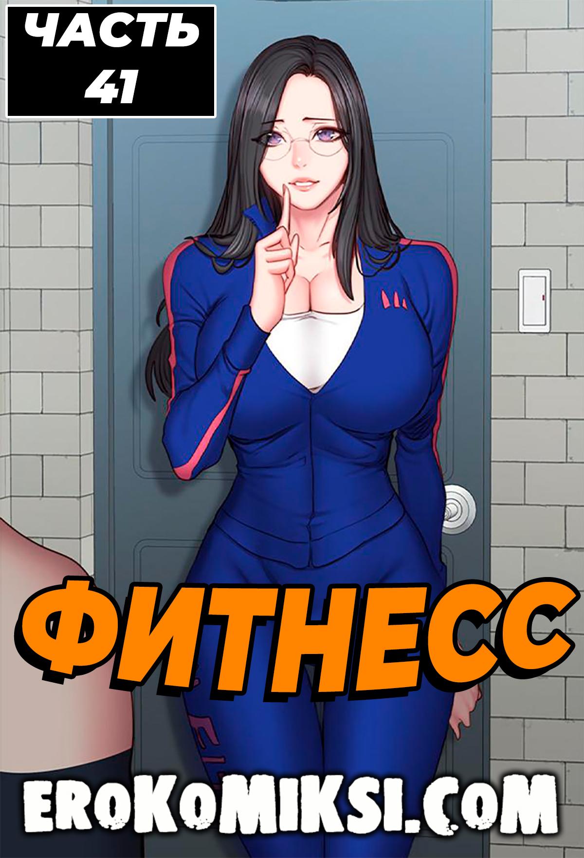 Порно комикс Фитнесс. Часть 41. Без цензуры!!!