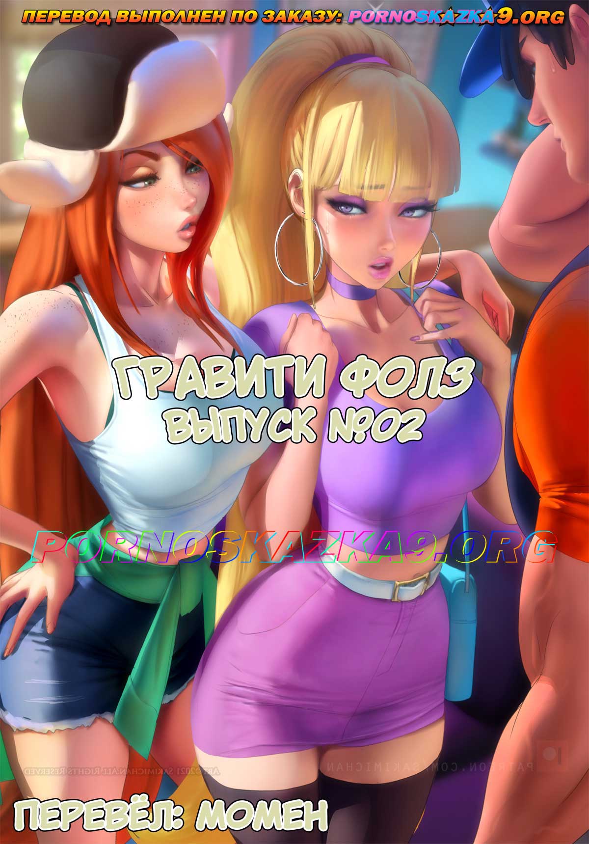 Порно комикс Гравити Фолз. Выпуск 2.