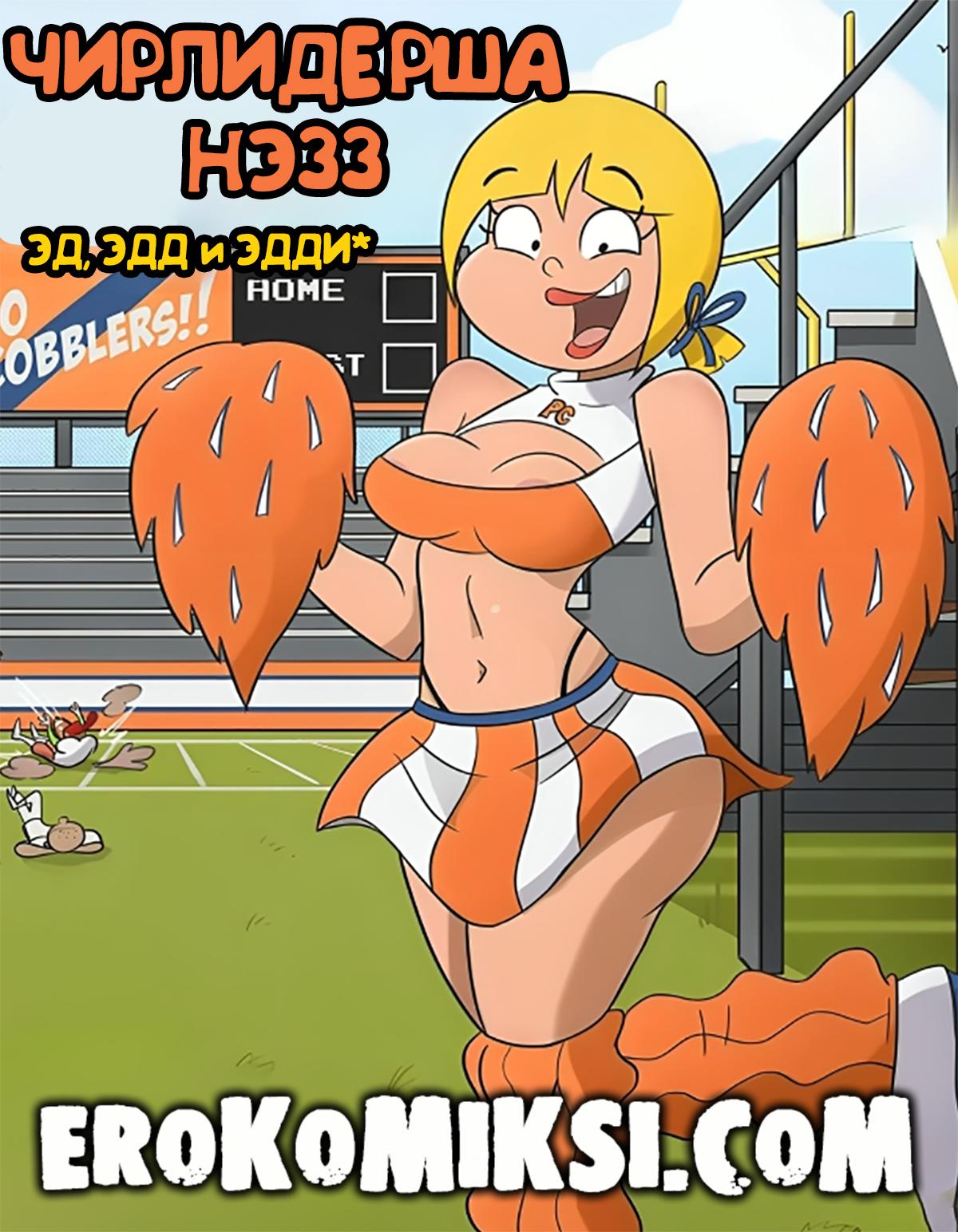 Порно комикс Чирлидерша Нэзз