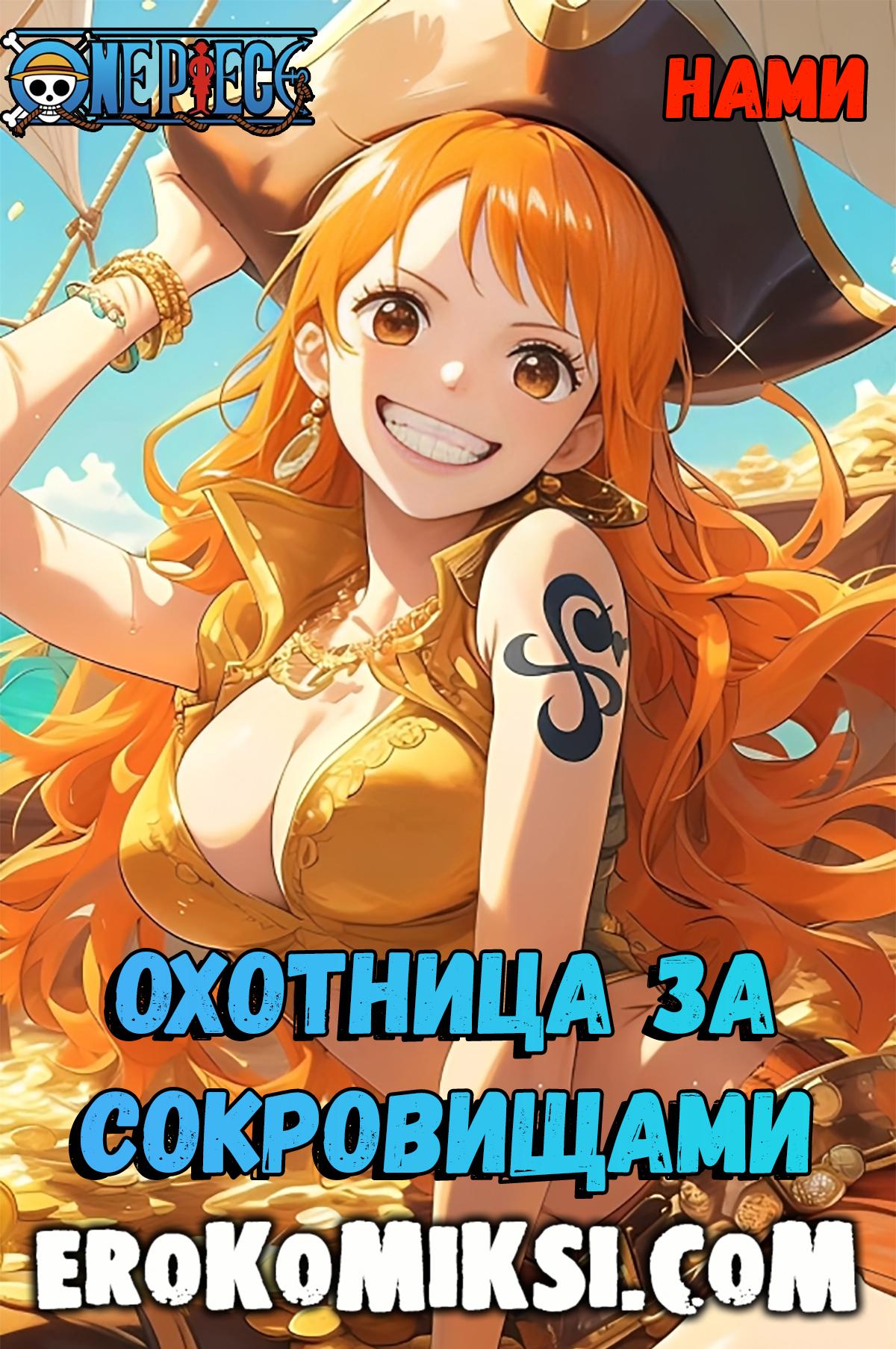 Порно комикс One Piece. Нами. Охотница за Сокровищами.