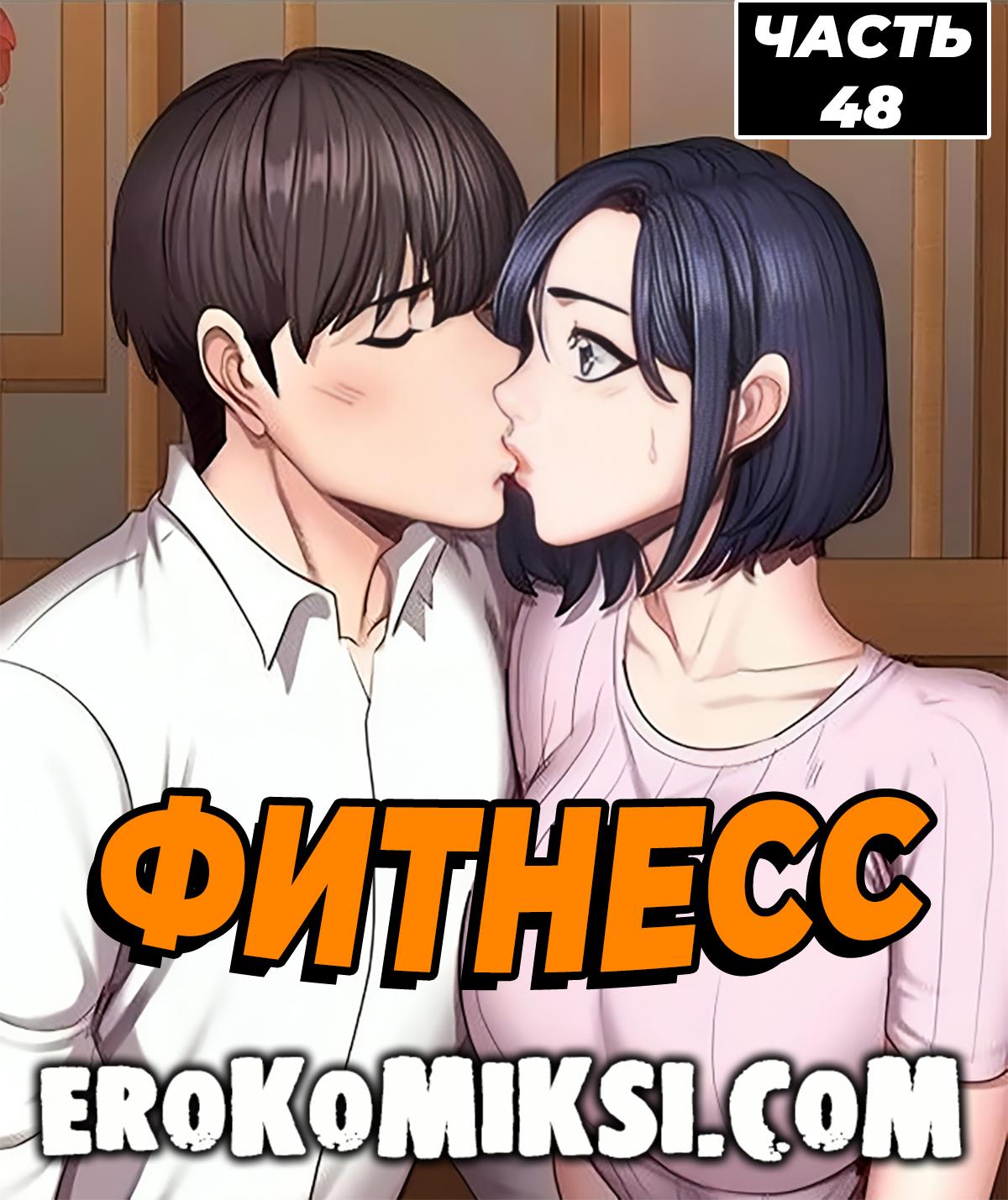 Порно комикс Фитнесс. Часть 48. Без цензуры!!!