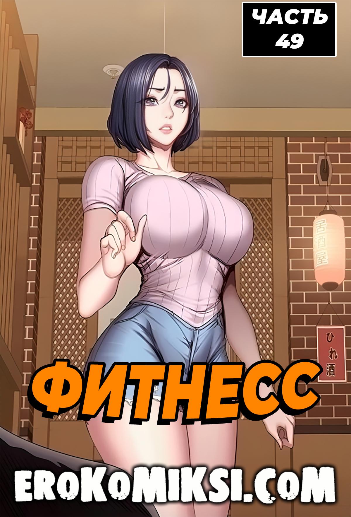 Порно комикс Фитнесс. Часть 49. Без цензуры!!!