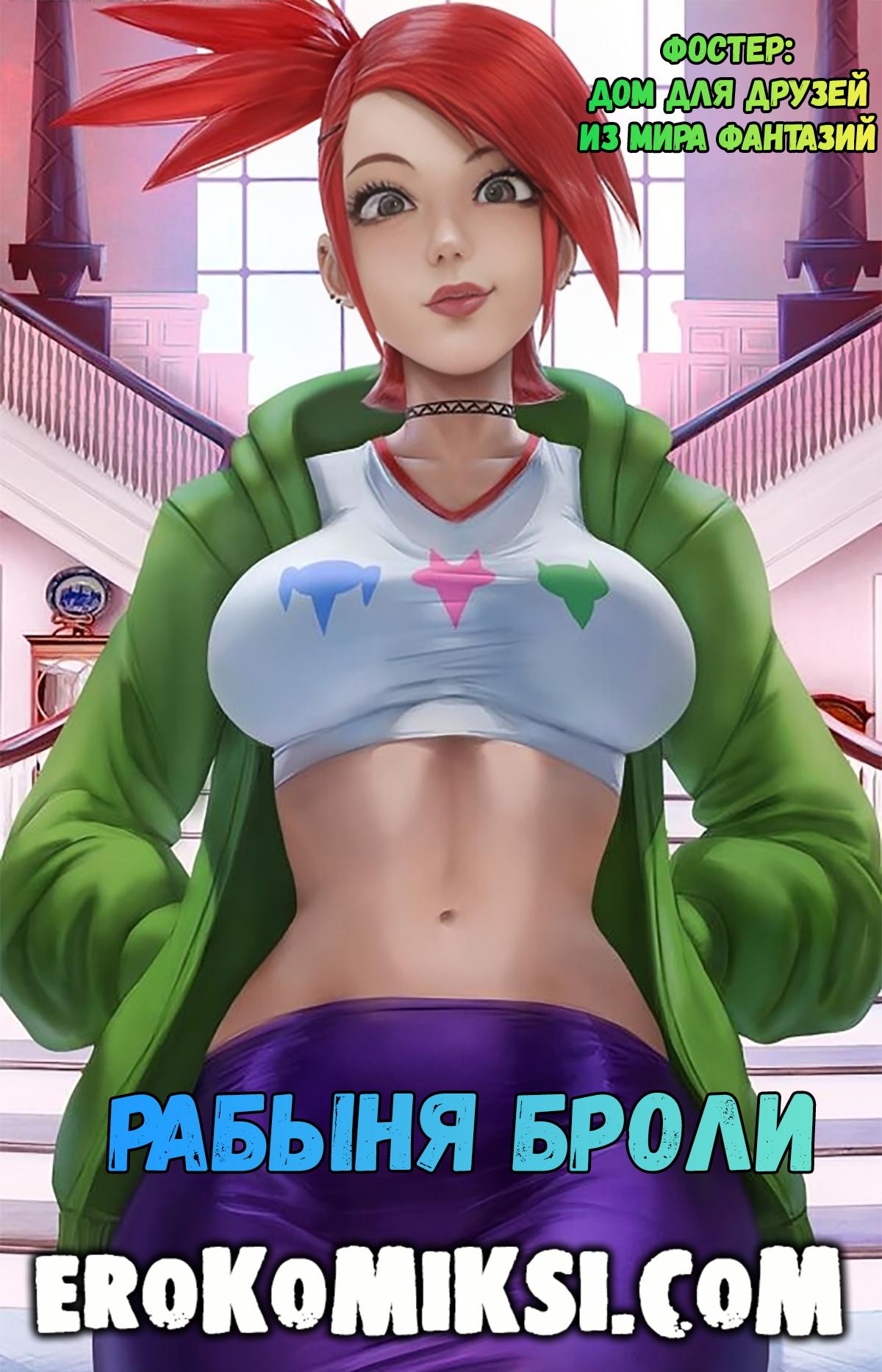 Порно комикс Фостер: Дом для друзей из мира фантазий. Рабыня Броли.
