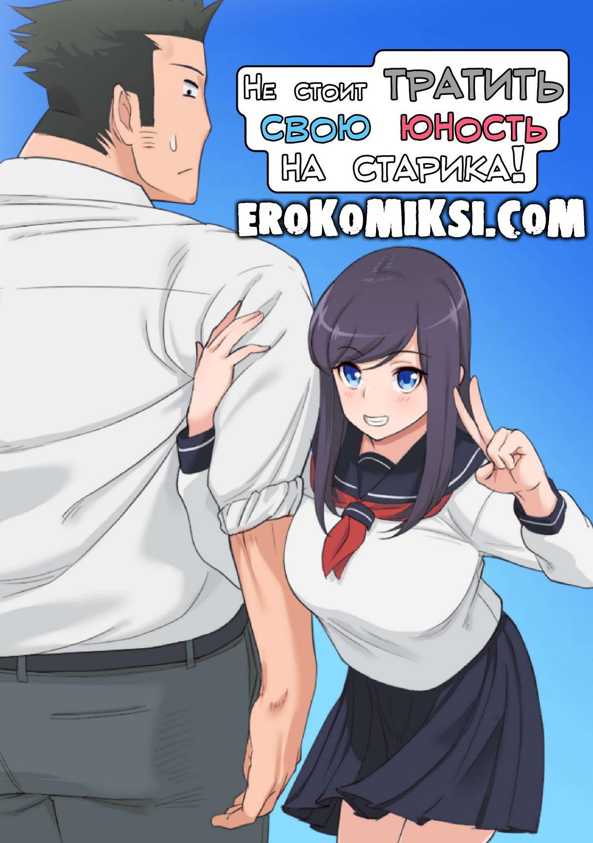 Порно комикс Не стоит тратить свою юность на старика.