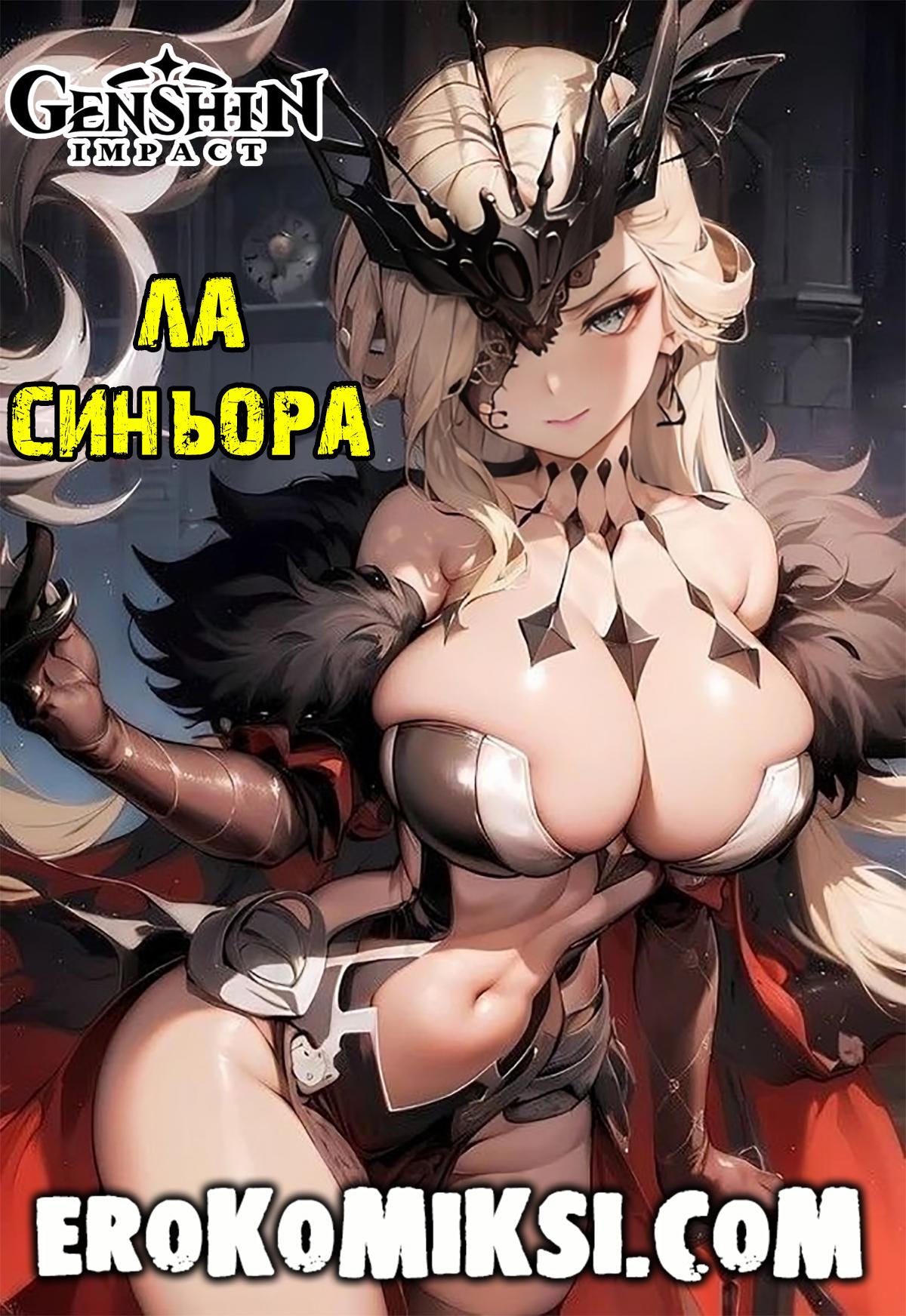 Порно комикс Genshin Impact. Ла Синьора.