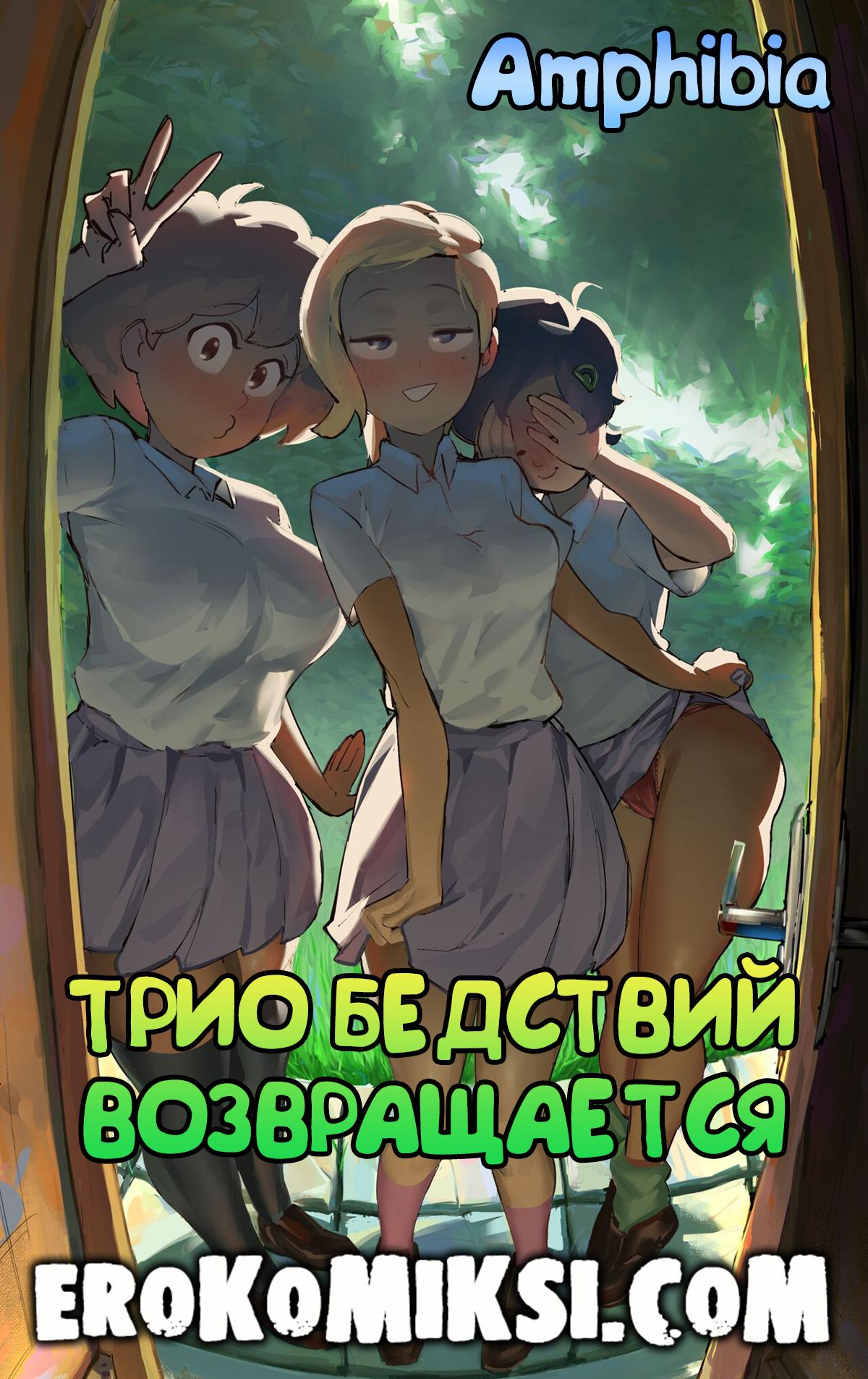 Порно комикс Amphibia. Трио Бедствий Возвращается.