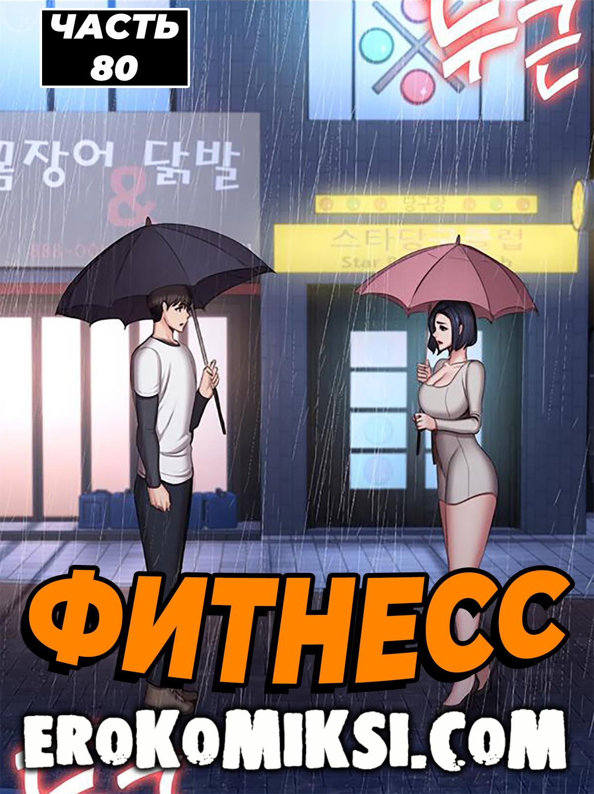 Порно комикс Фитнесс. Часть 80. Без цензуры!!!