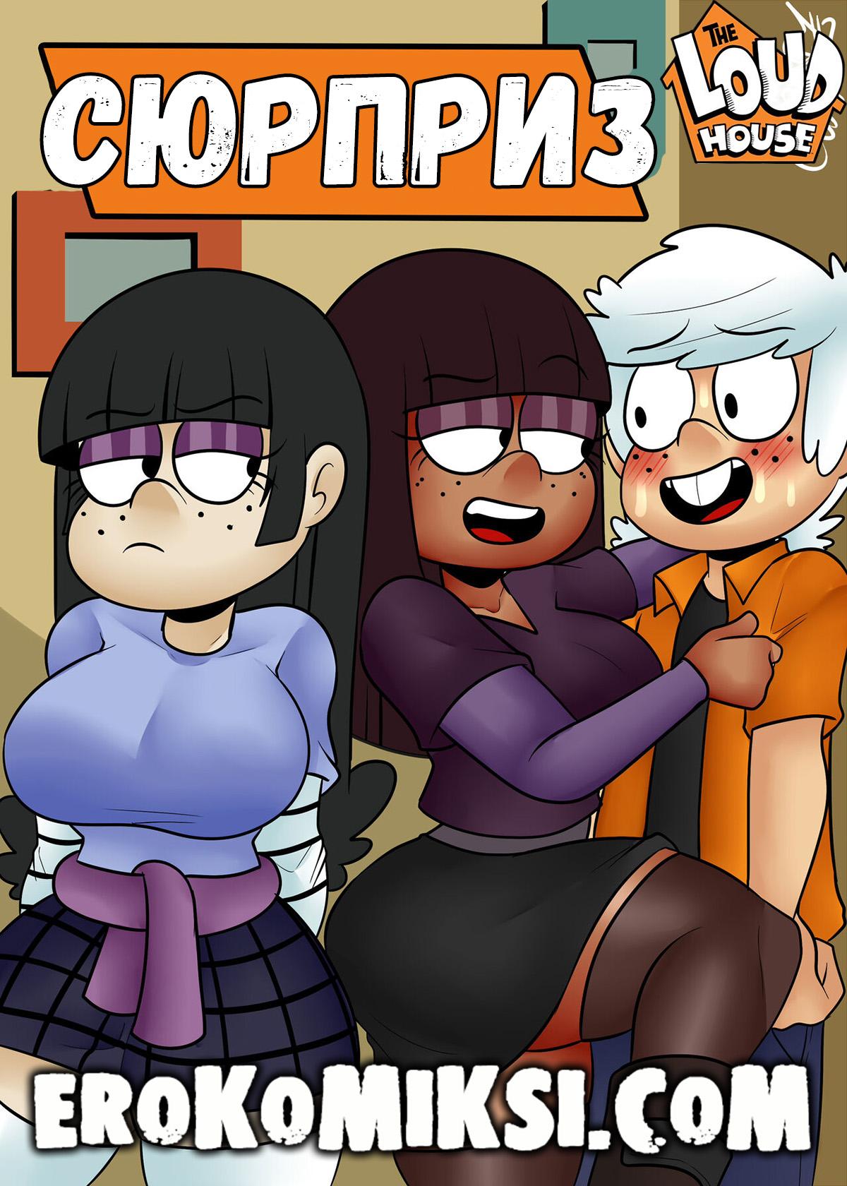 Порно комикс Мой Шумный Дом. Сюрприз.